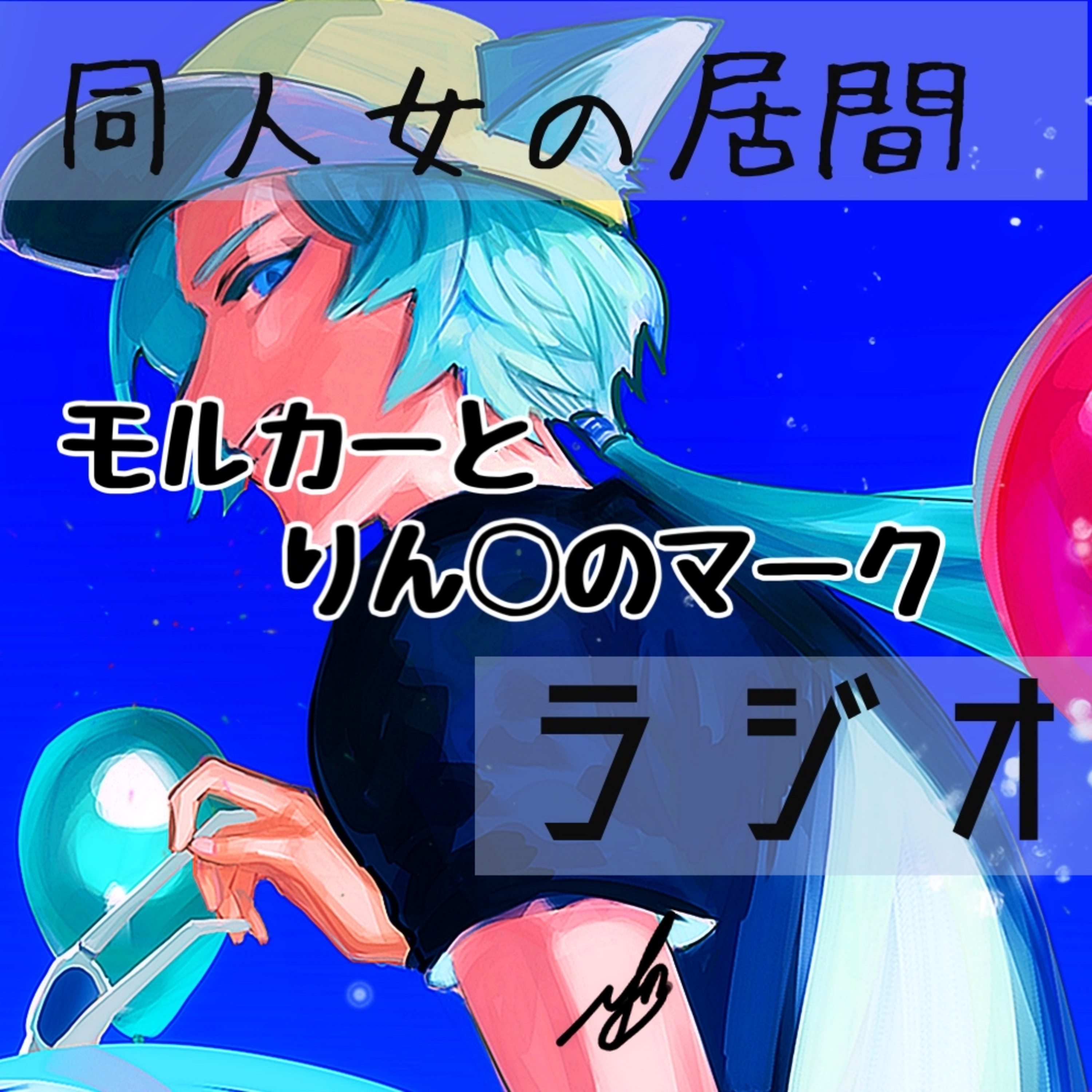 モルカーとりん◯のマーク episode artwork