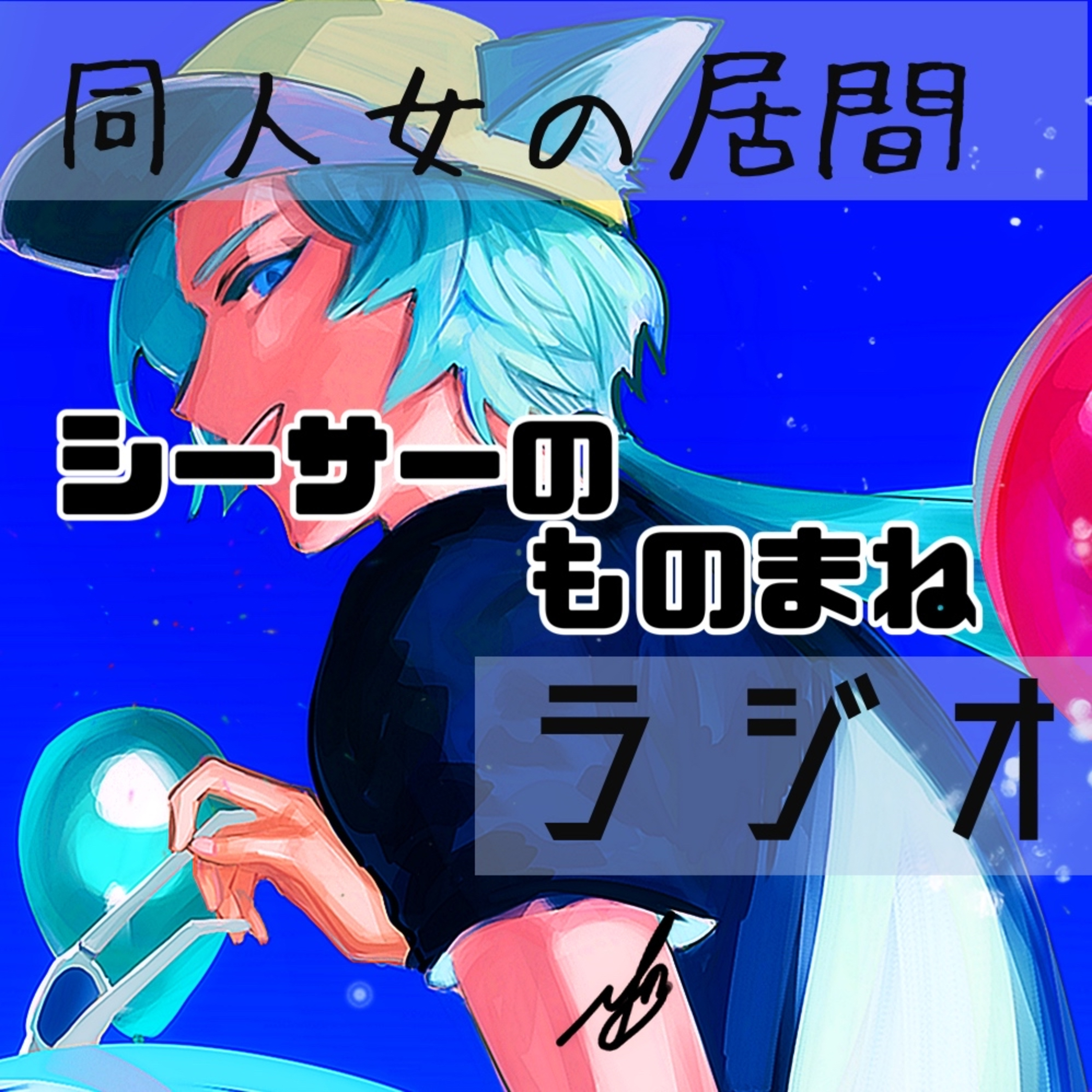 シーサーのものまね episode artwork