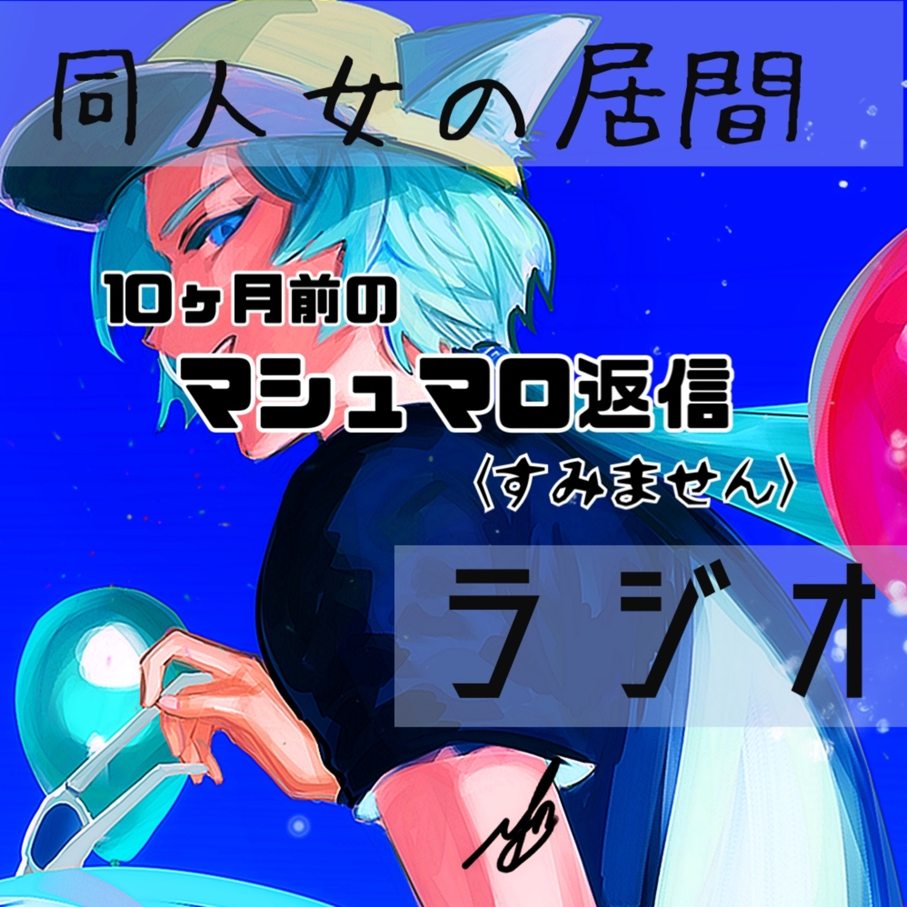10ヶ月前のマシュマロ返信 episode artwork