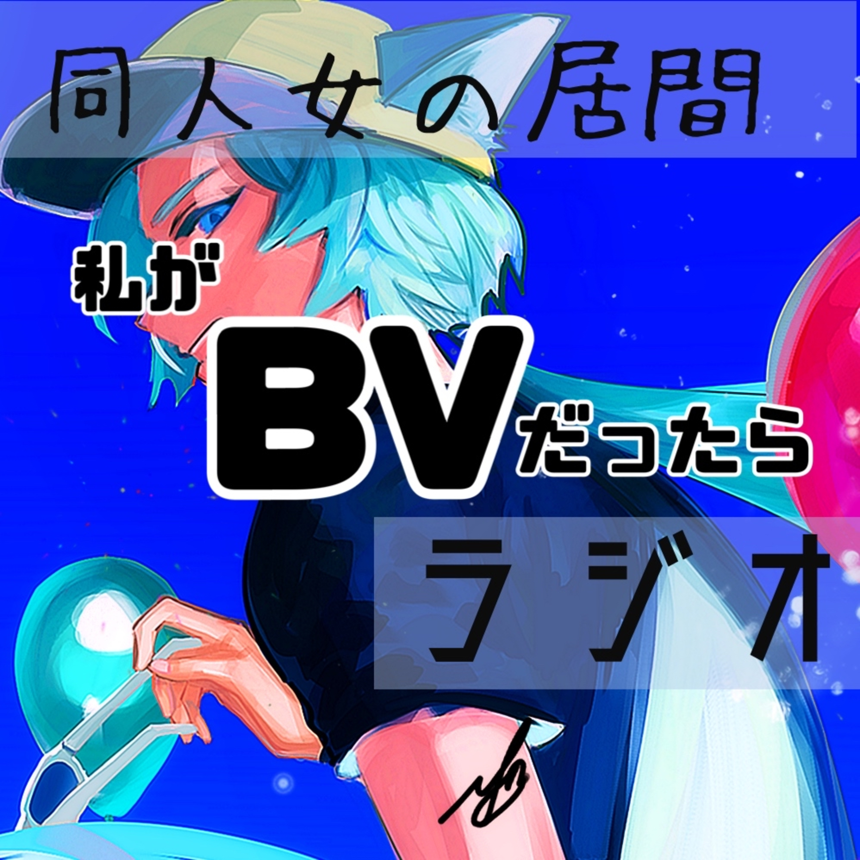 私がBVだったら episode artwork