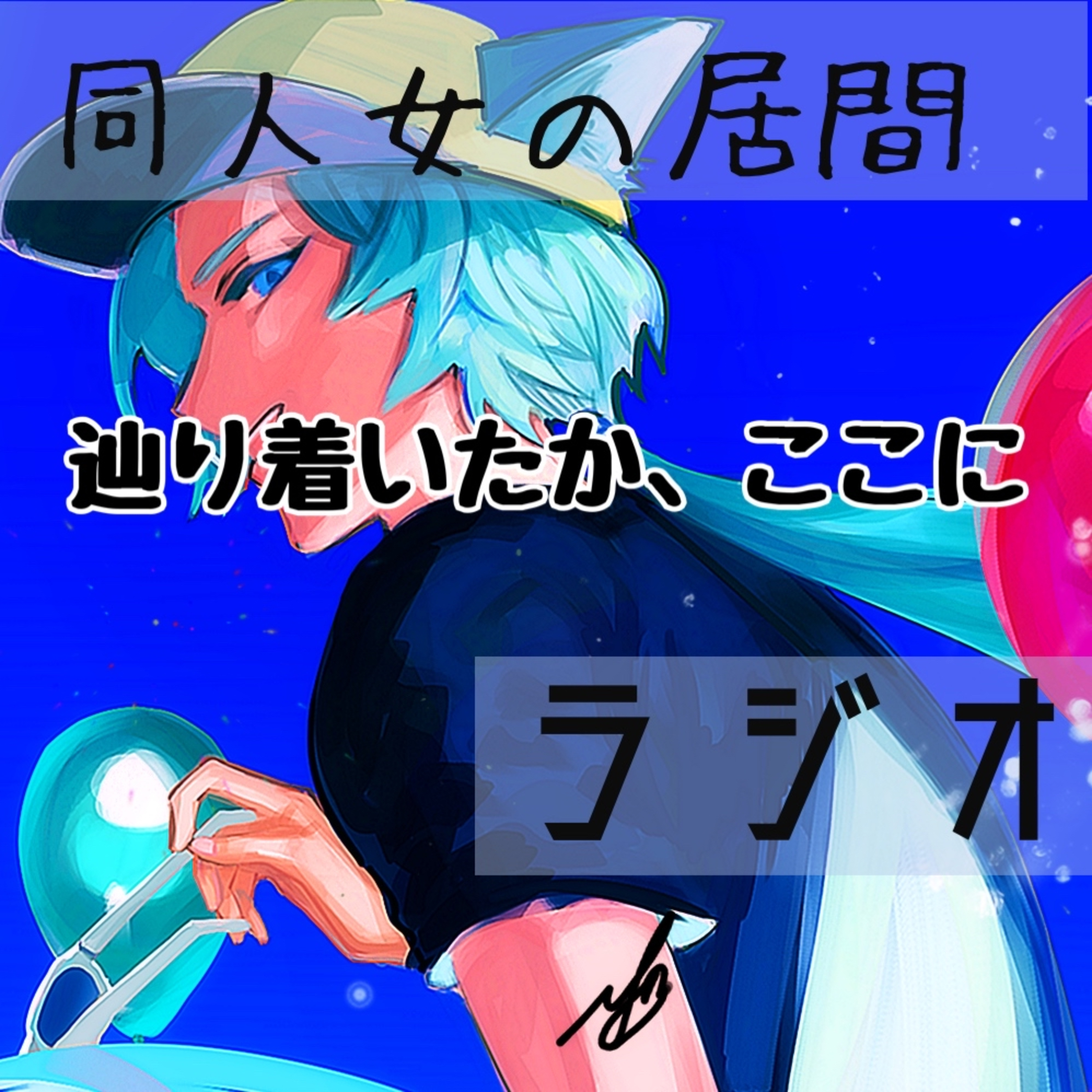 辿り着いたか、ここに episode artwork