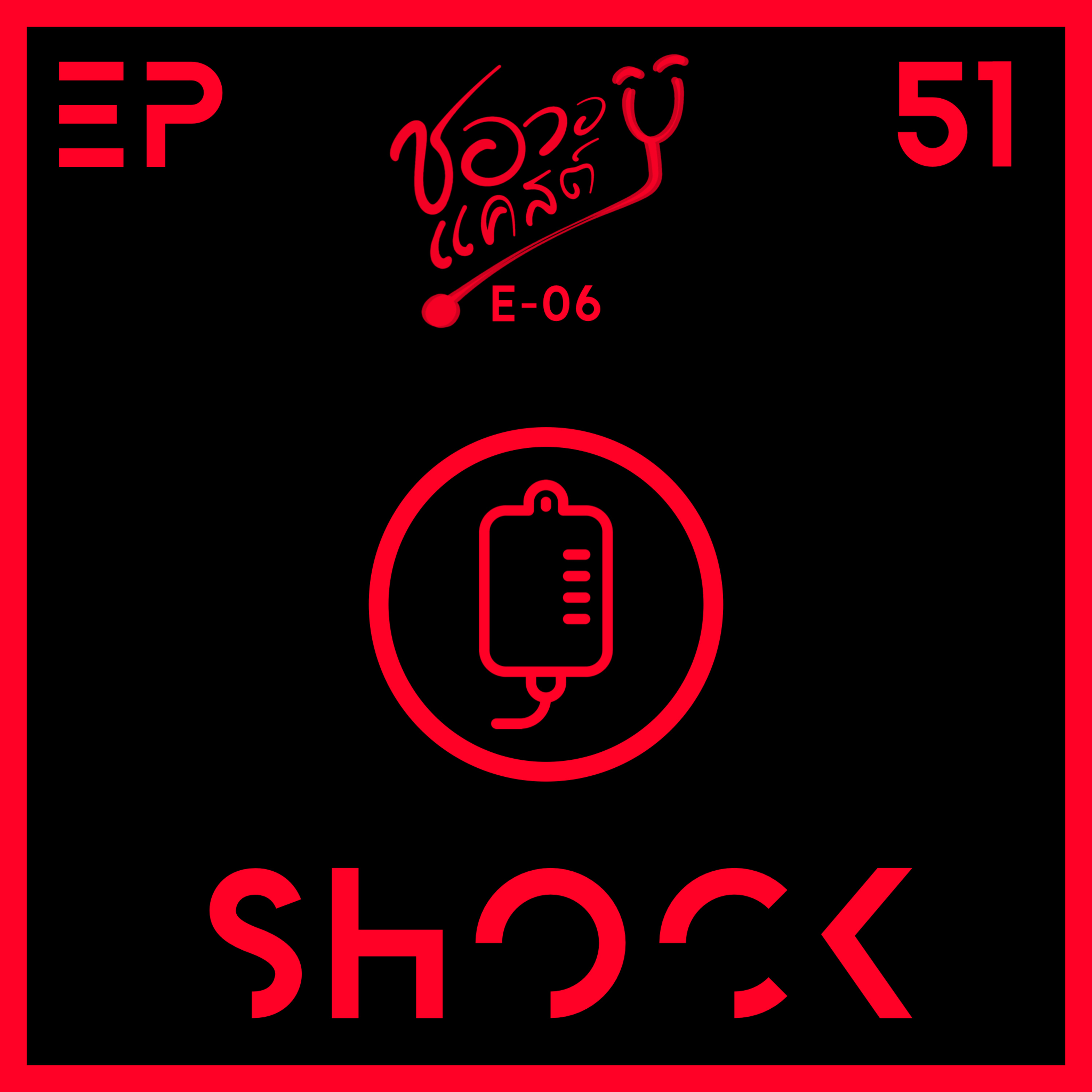 ชอวอแคสต์ EP51 - E06 SHOCK episode artwork