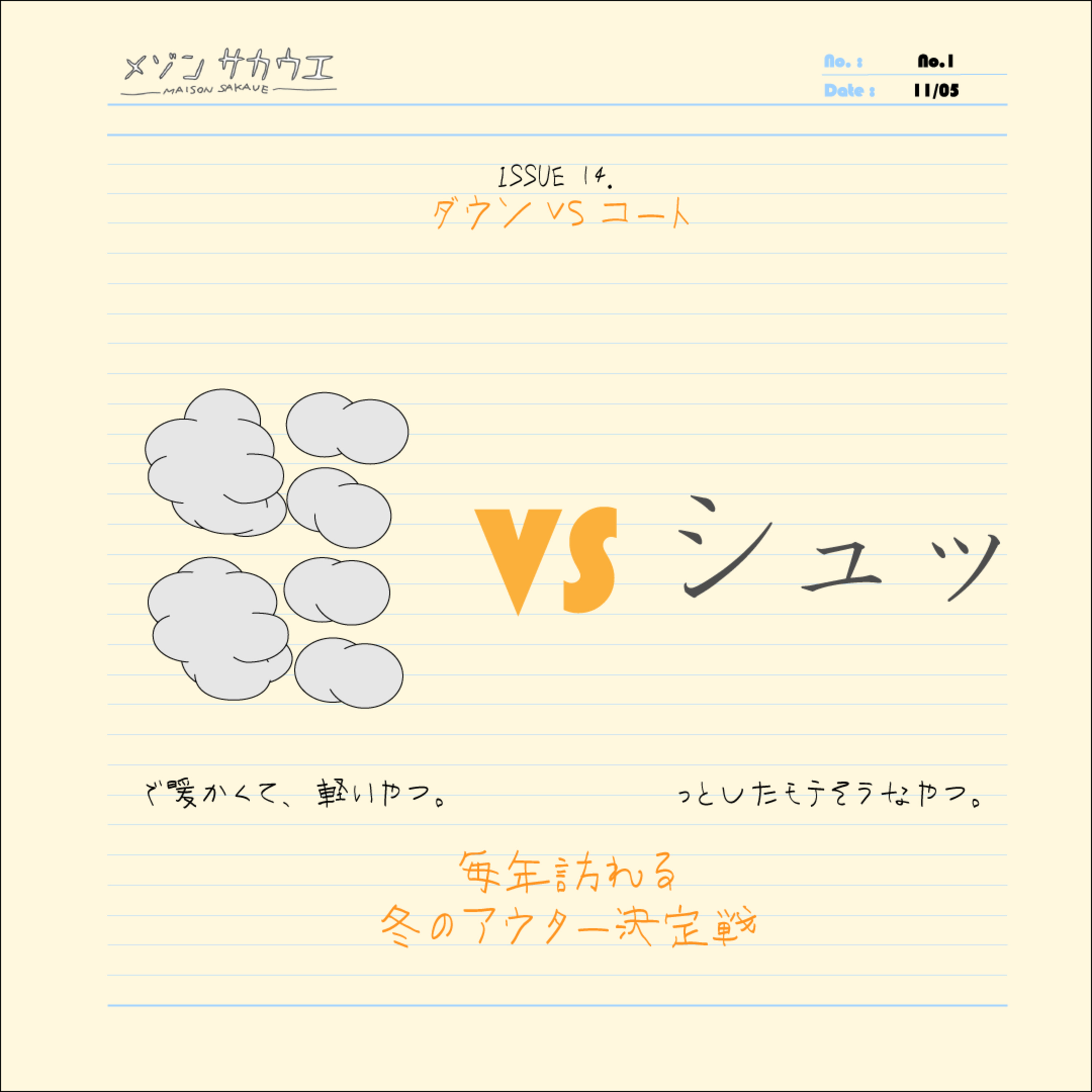 ISSUE 14. ダウン派?コート派?についての、あれこれ。 episode artwork