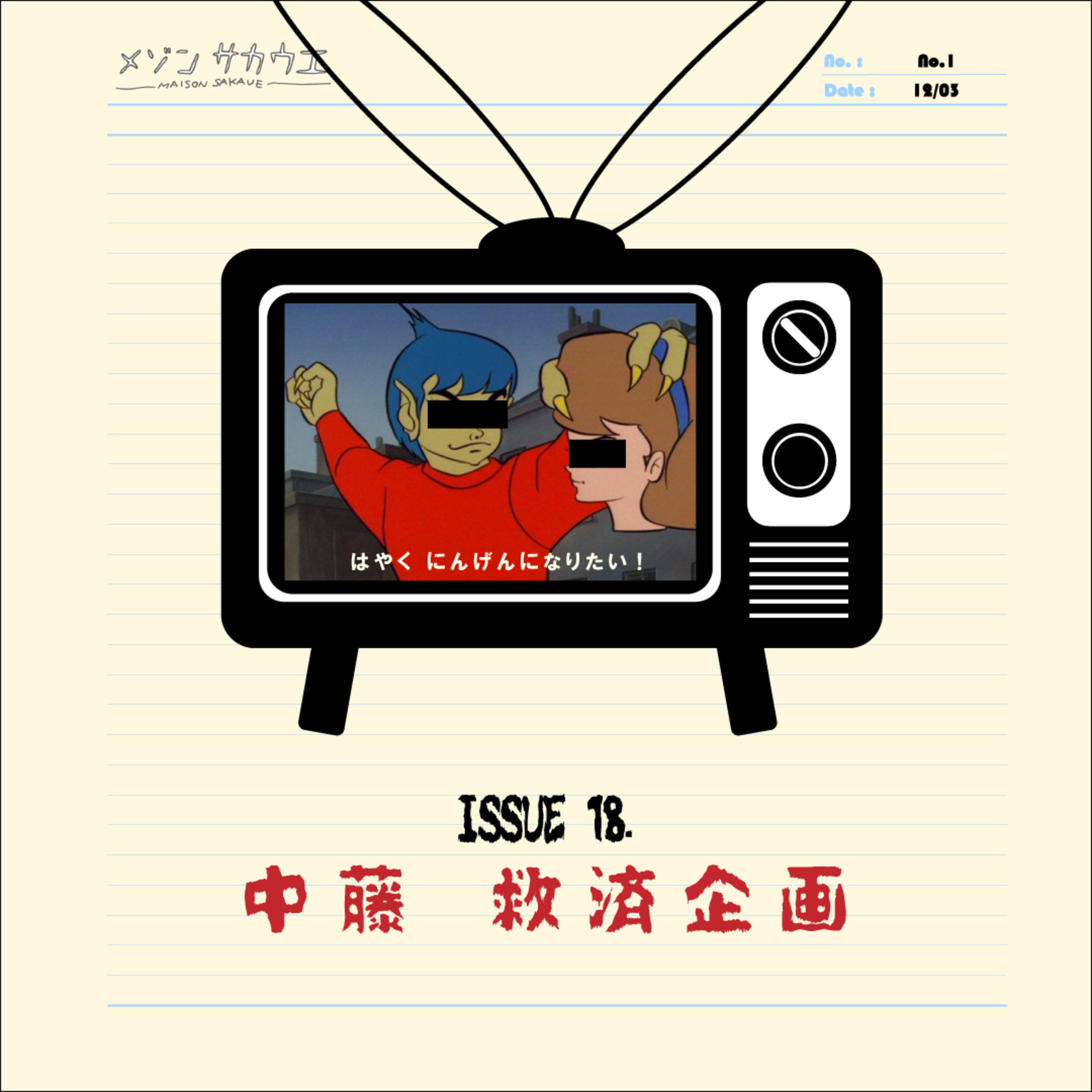 ISSUE 18. 中藤救済企画についての、あれこれ episode artwork