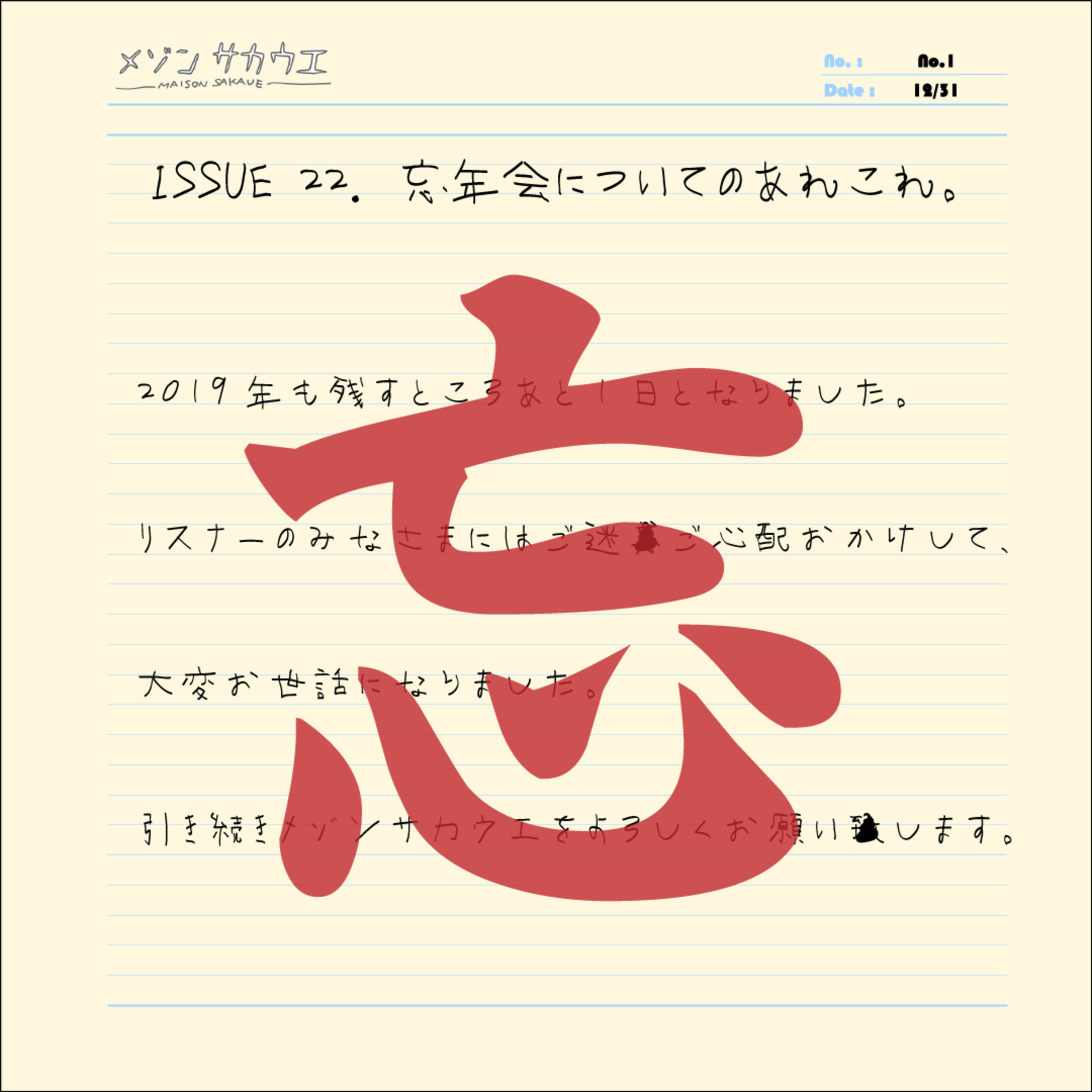 ISSUE 22. メゾンサカウエ忘年会についての、あれこれ。 episode artwork