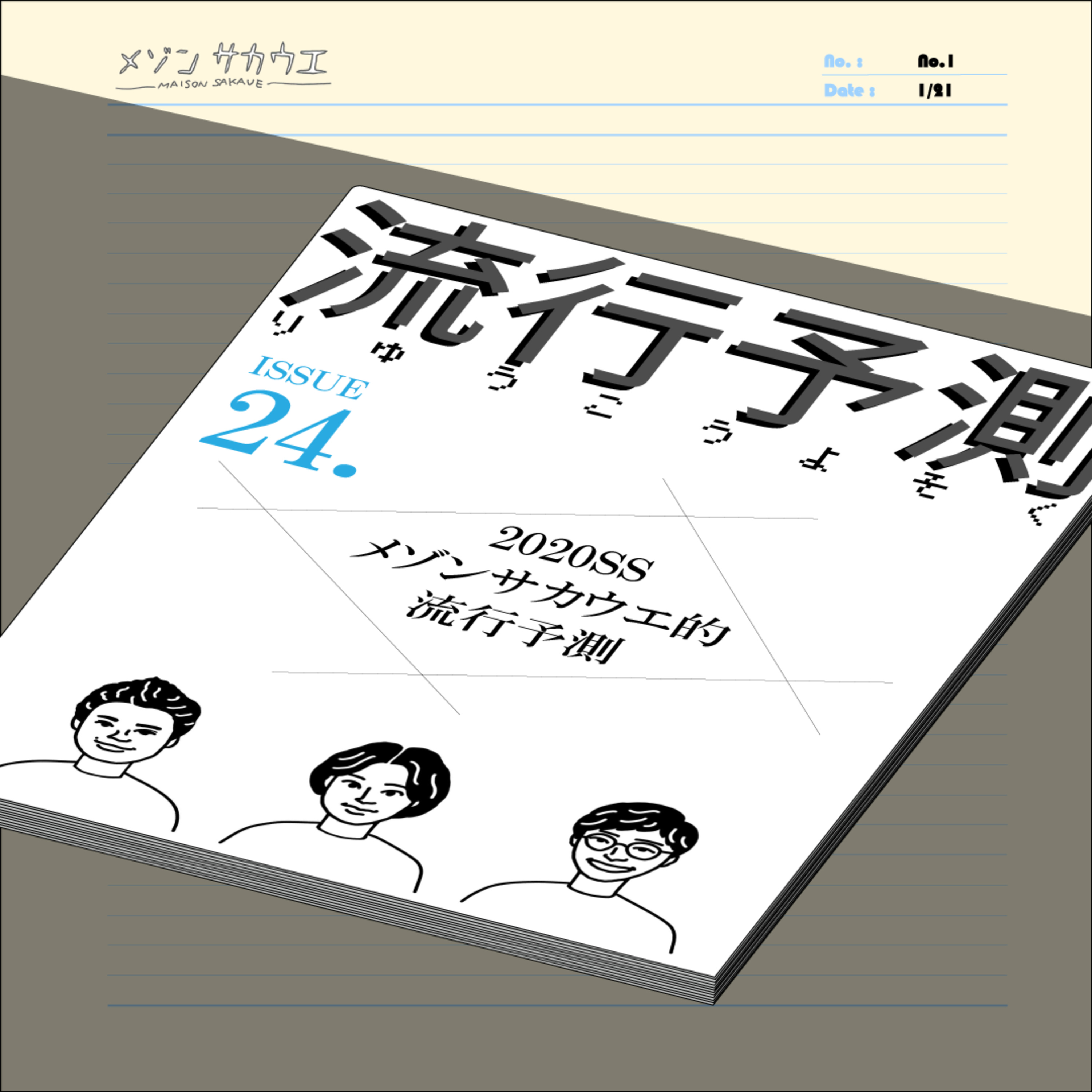 ISSUE 24. 2020SS流行予測についての、あれこれ。 episode artwork