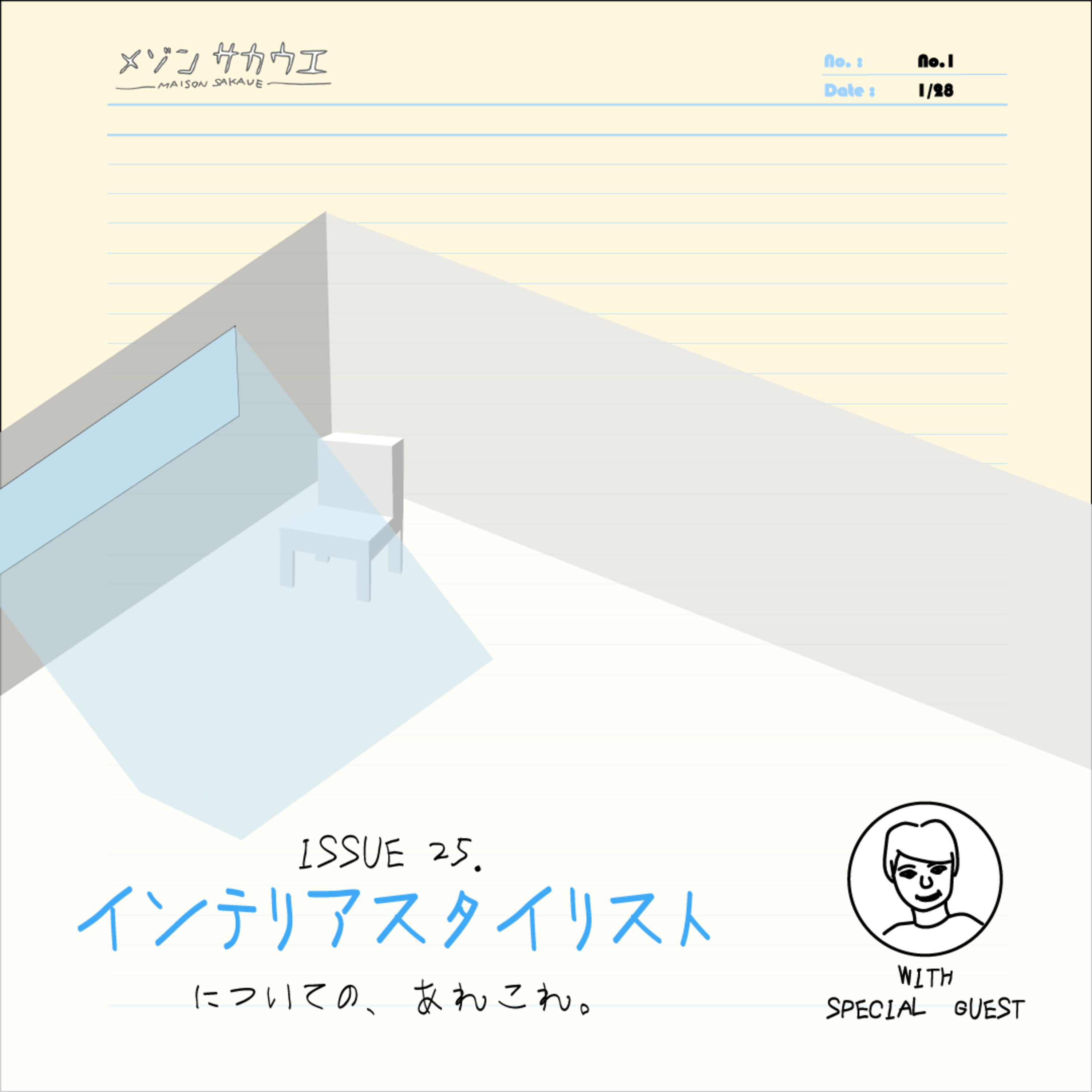 ISSUE 25. インテリアスタイリストについての、あれこれ。 episode artwork