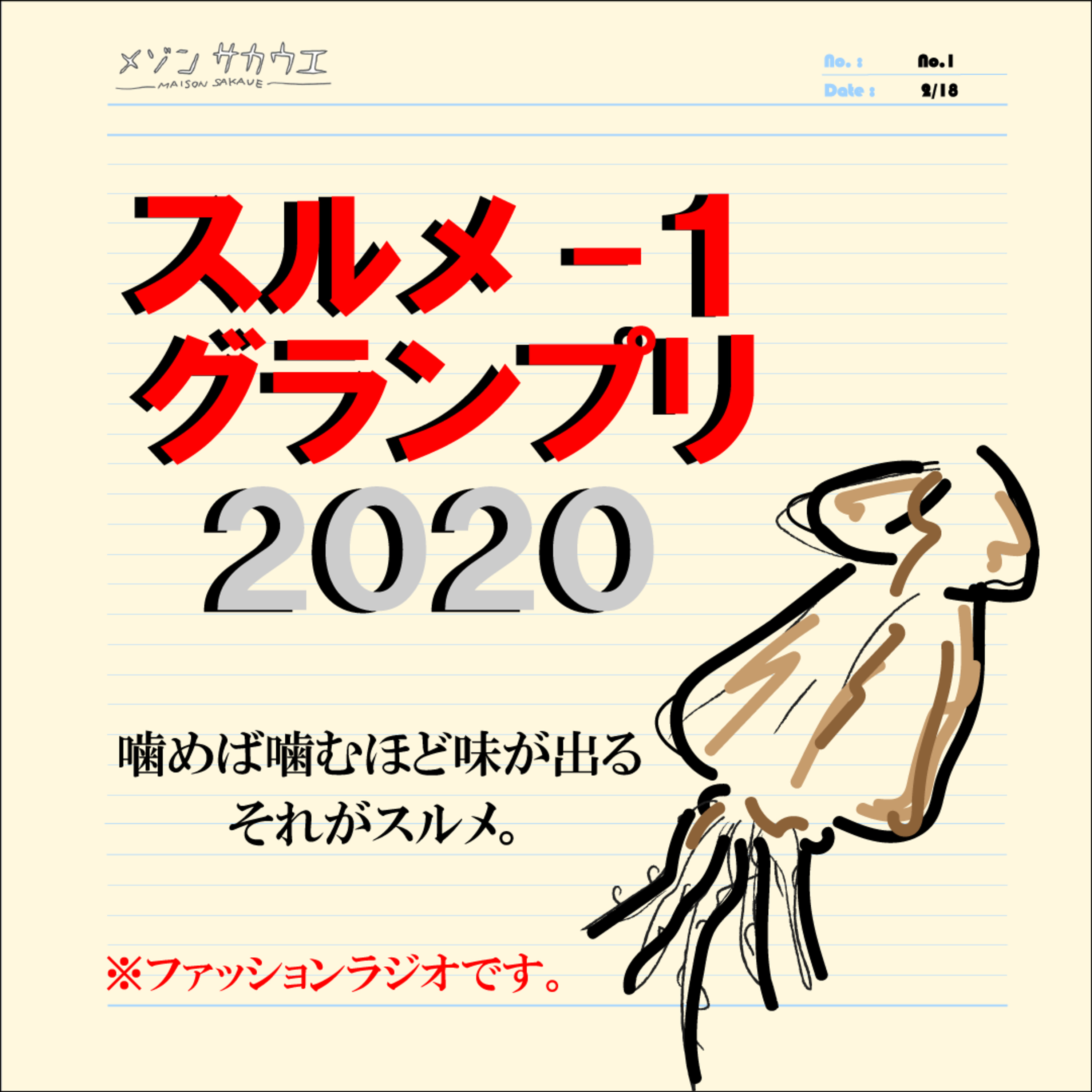 ISSUE 28. スルメ-1 グランプリ2020についての、あれこれ episode artwork