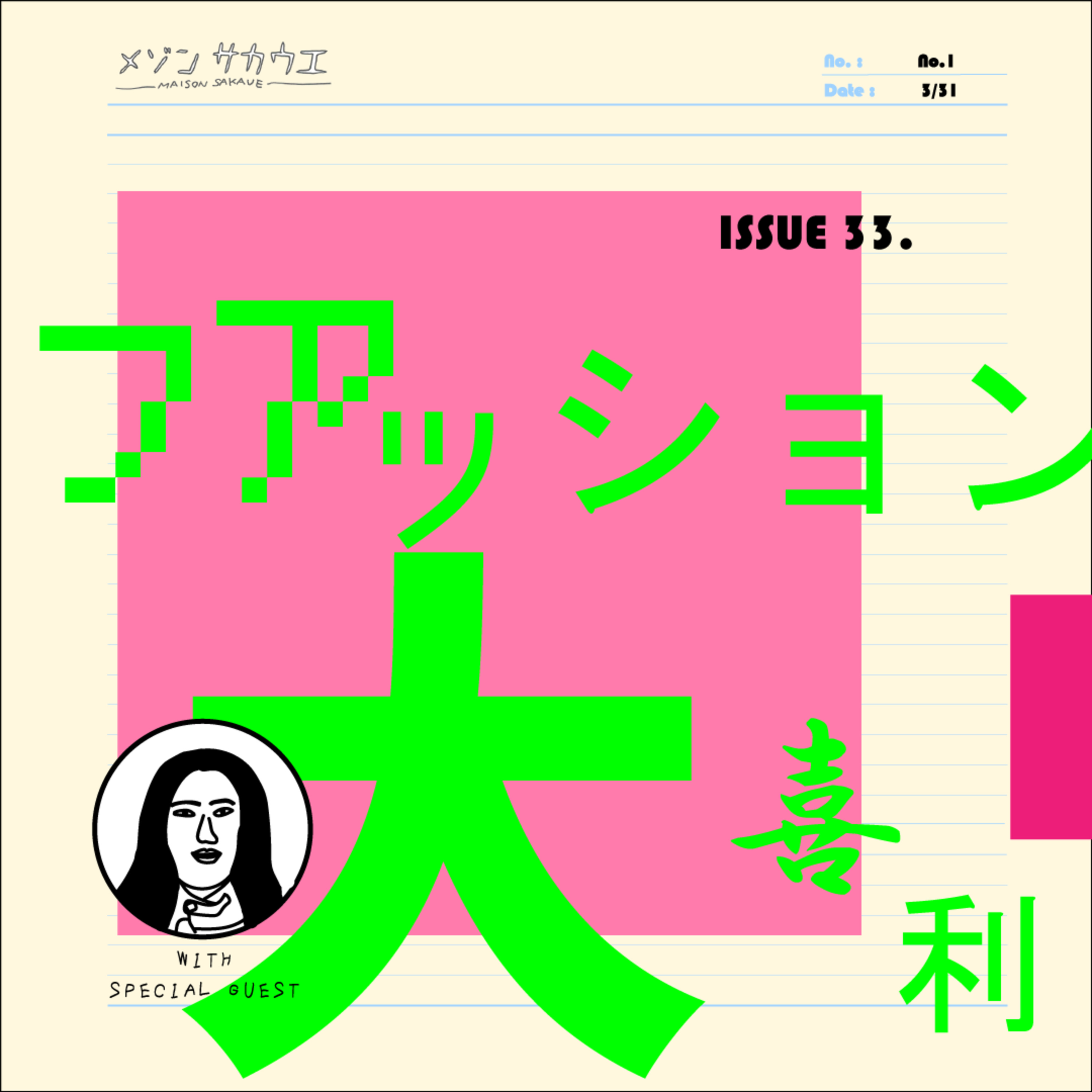 ISSUE 33. ファッション大喜利についての、あれこれ episode artwork