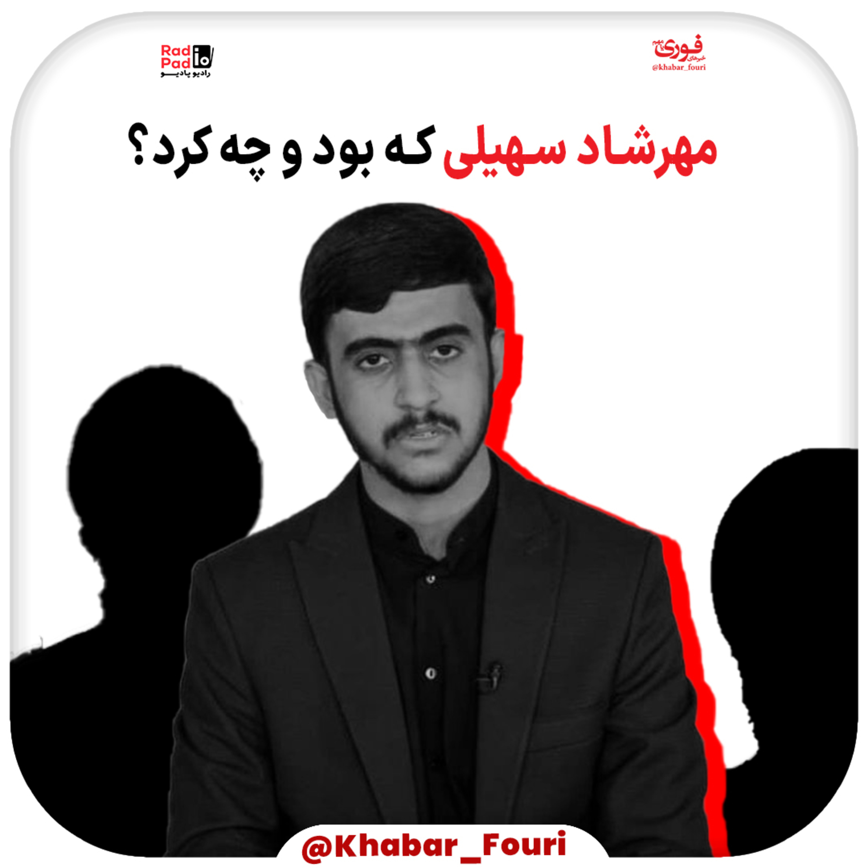کاور «مهرشاد سهیلی که بود و چه کرد؟»
