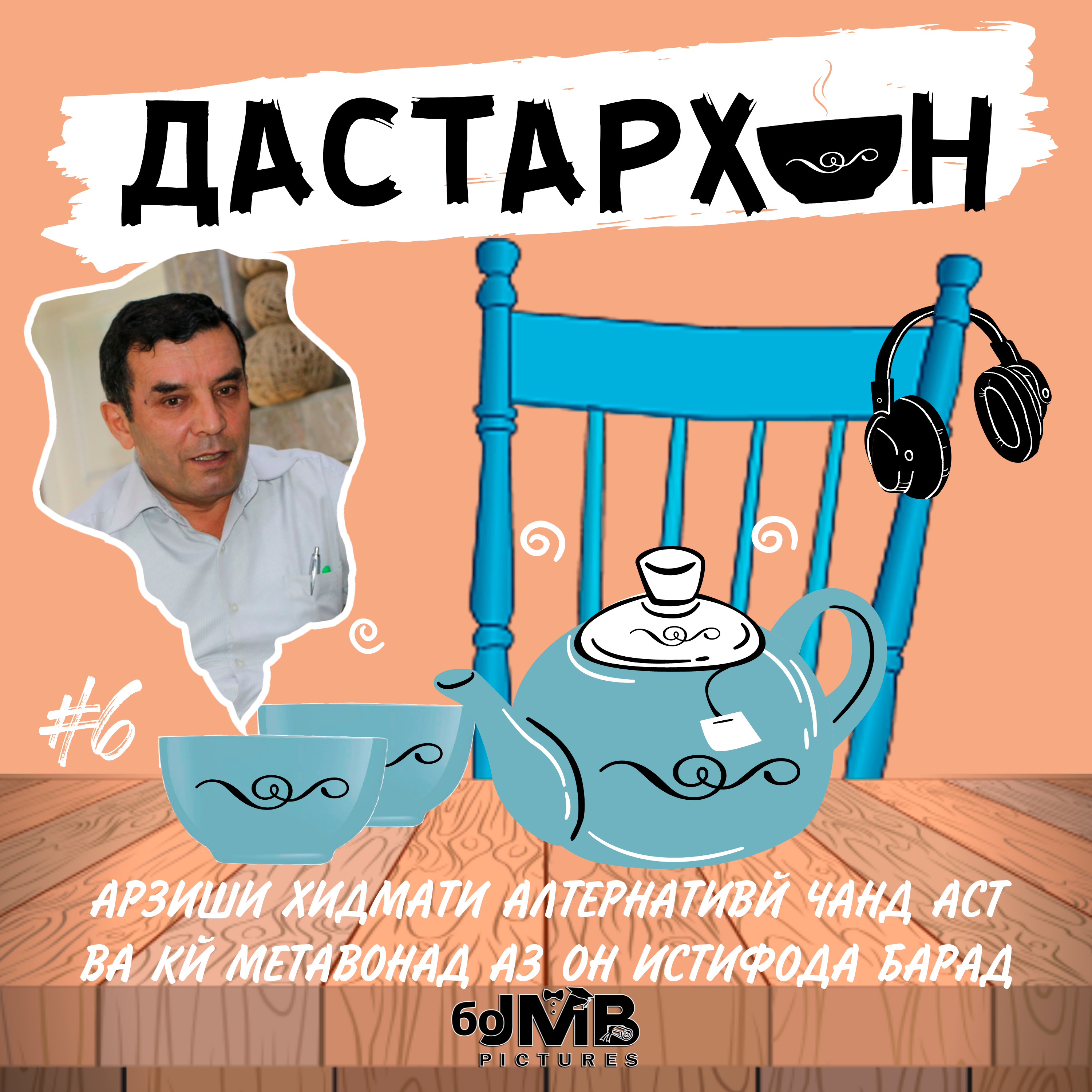 Музаффар Бобоҷонов – 25 200 сомонӣ, нобаробарии адолати иҷтимоӣ, пур кардани буҷа | ДАСТАРХОН #6 episode artwork
