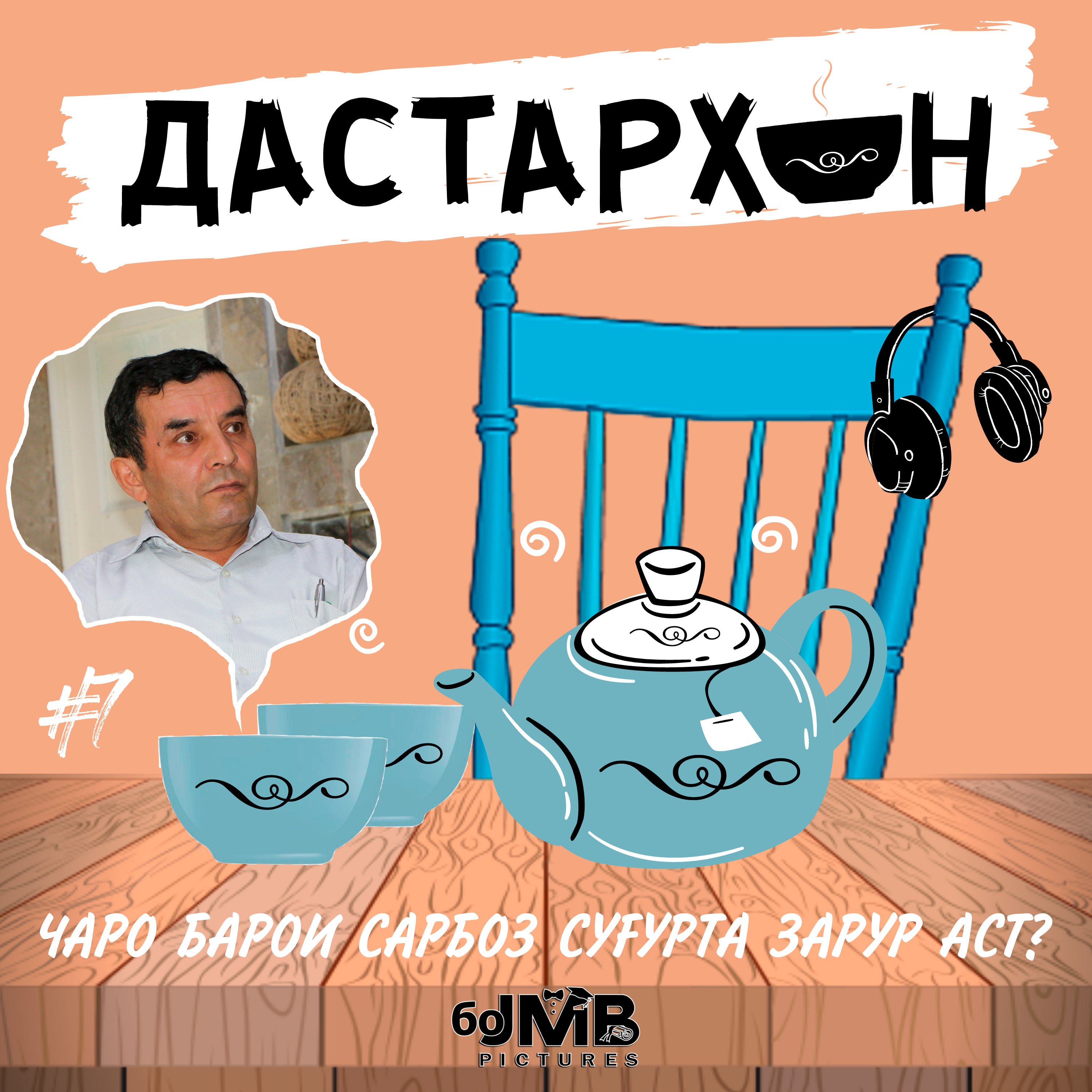 Музаффар Бобоҷонов – суғуртаи ҷону саломатии сарбоз, ҳаҷми он ва мушкилиҳои суғуртапулӣ | ДАСТАРХОН #7 episode artwork