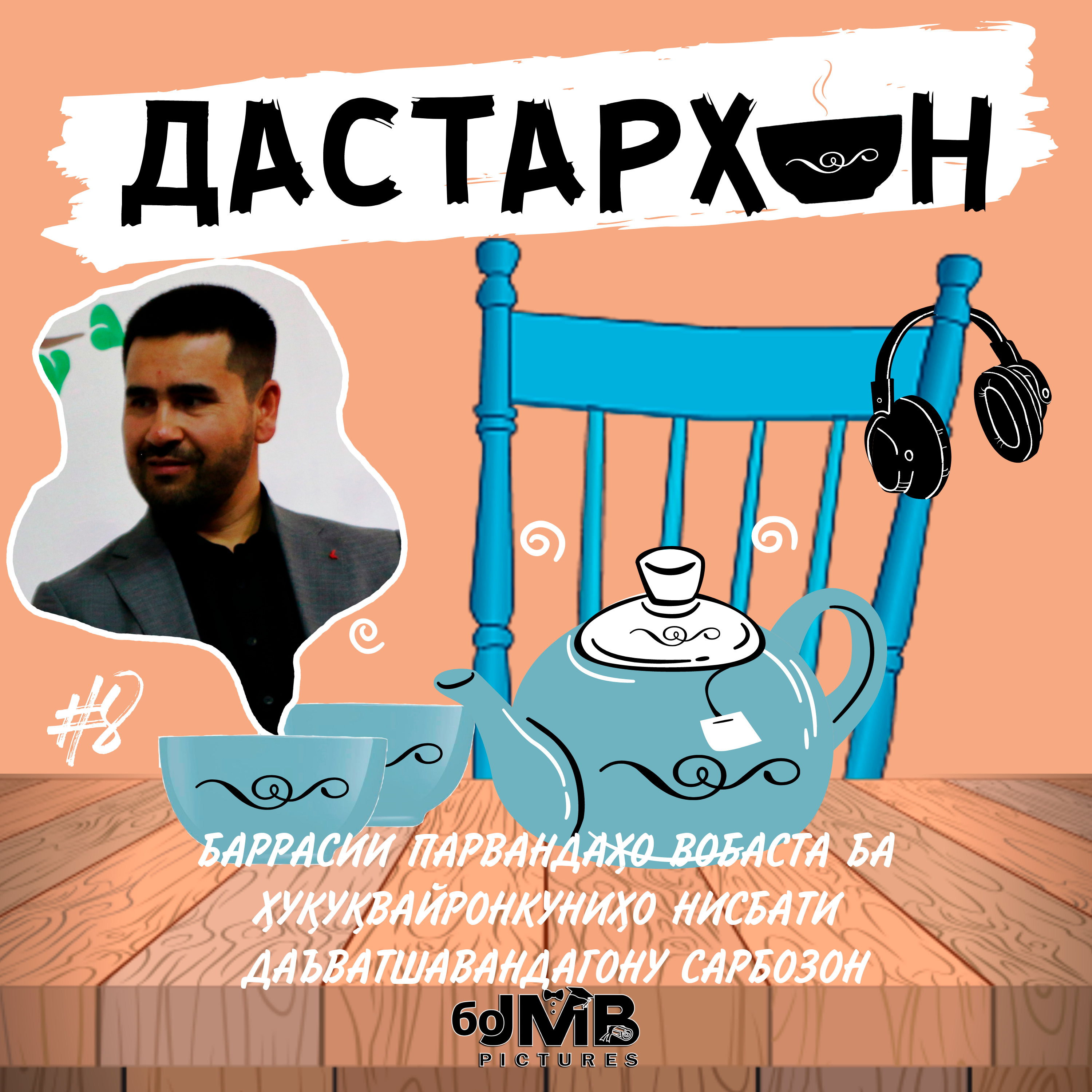 Дилшод Ҷӯраев – даъвати ғайриқонунӣ, адолати судӣ ва риоя нашудани тартиби хизмати ҳарбӣ | ДАСТАРХОН #8 episode artwork