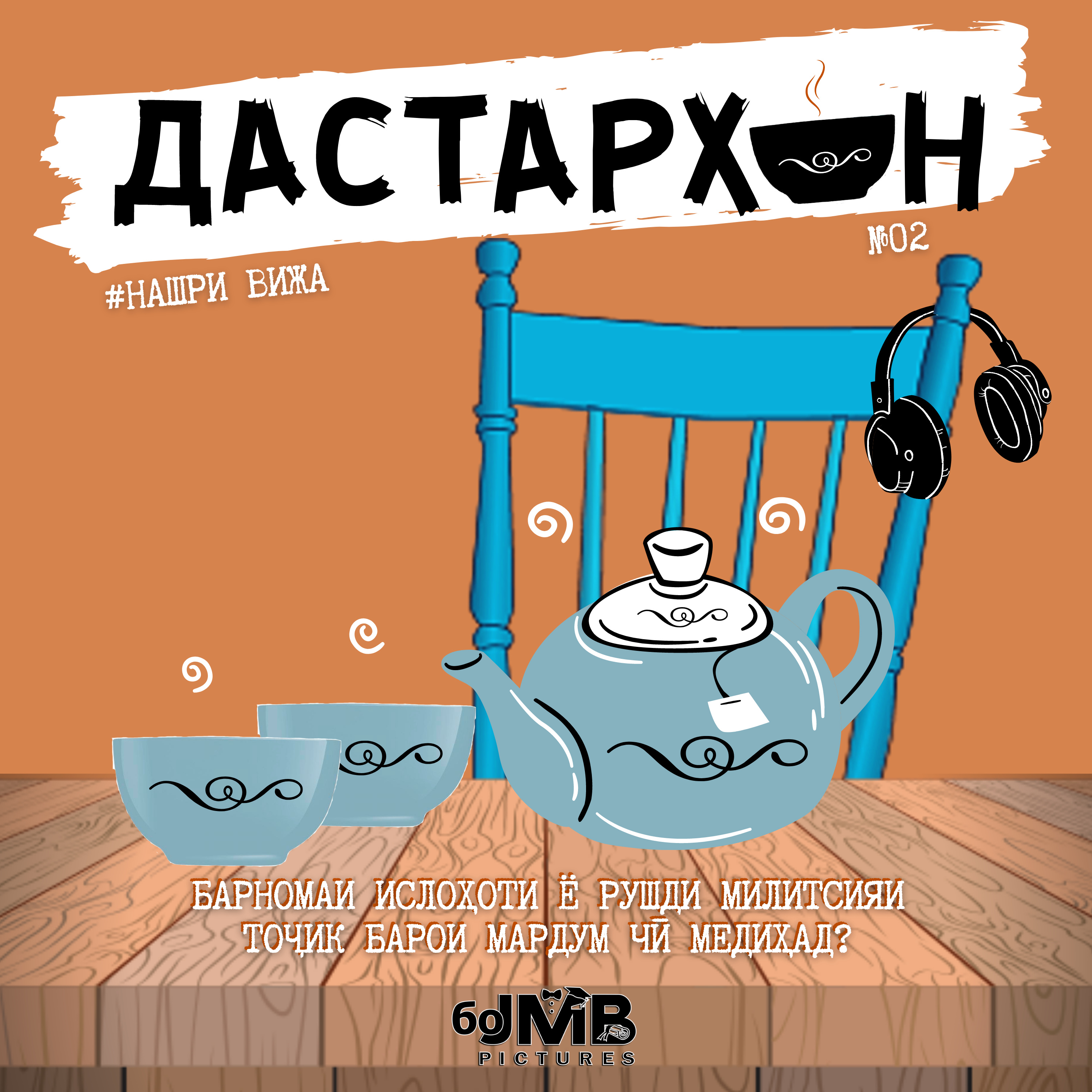 Барномаи ислоҳоти ё рушди милитсияи тоҷик барои мардум чӣ медиҳад? | ДАСТАРХОН (Нашри вижа #2) episode artwork