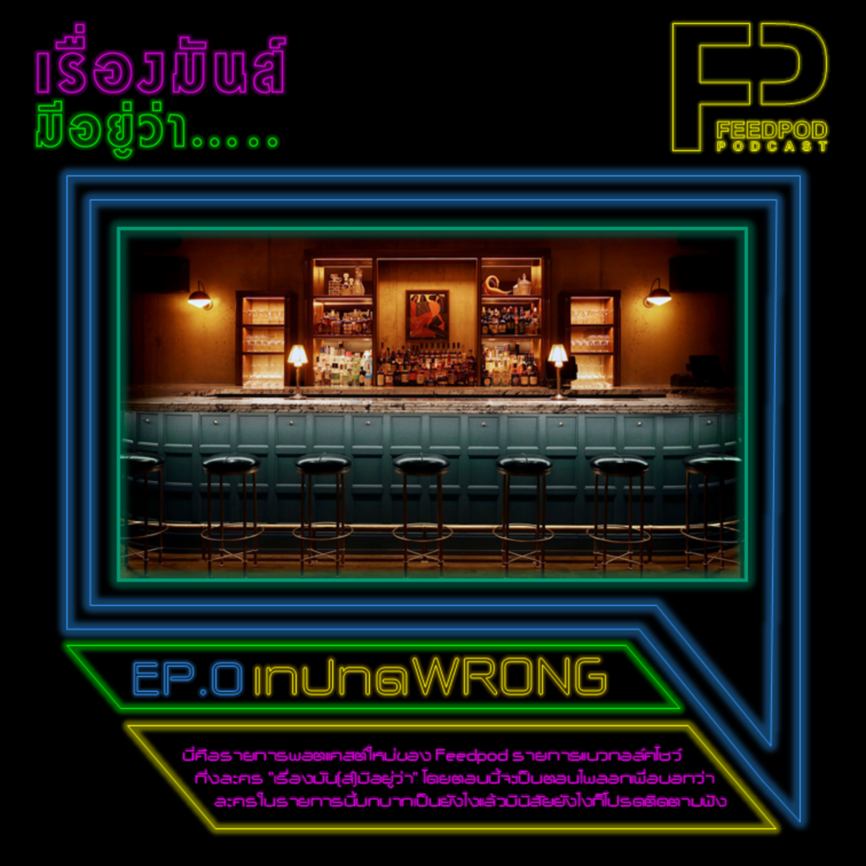 เรื่องมัน(ส์)มีอยู่ว่า [SS.01 EP.00] เทปทดWRONG episode artwork