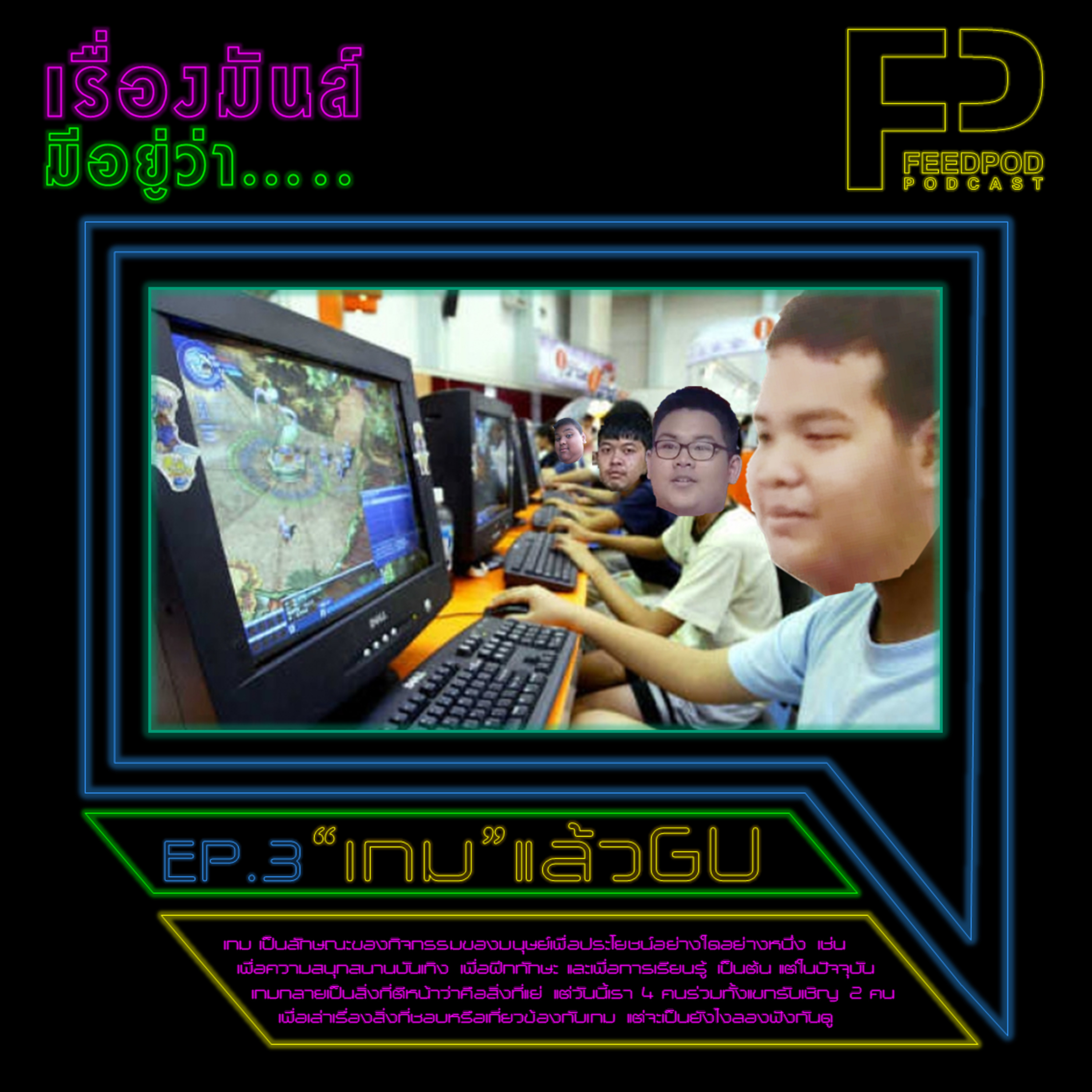 เรื่องมัน(ส์)มีอยู่ว่า [EP.3] "เกม" แล้วกู episode artwork