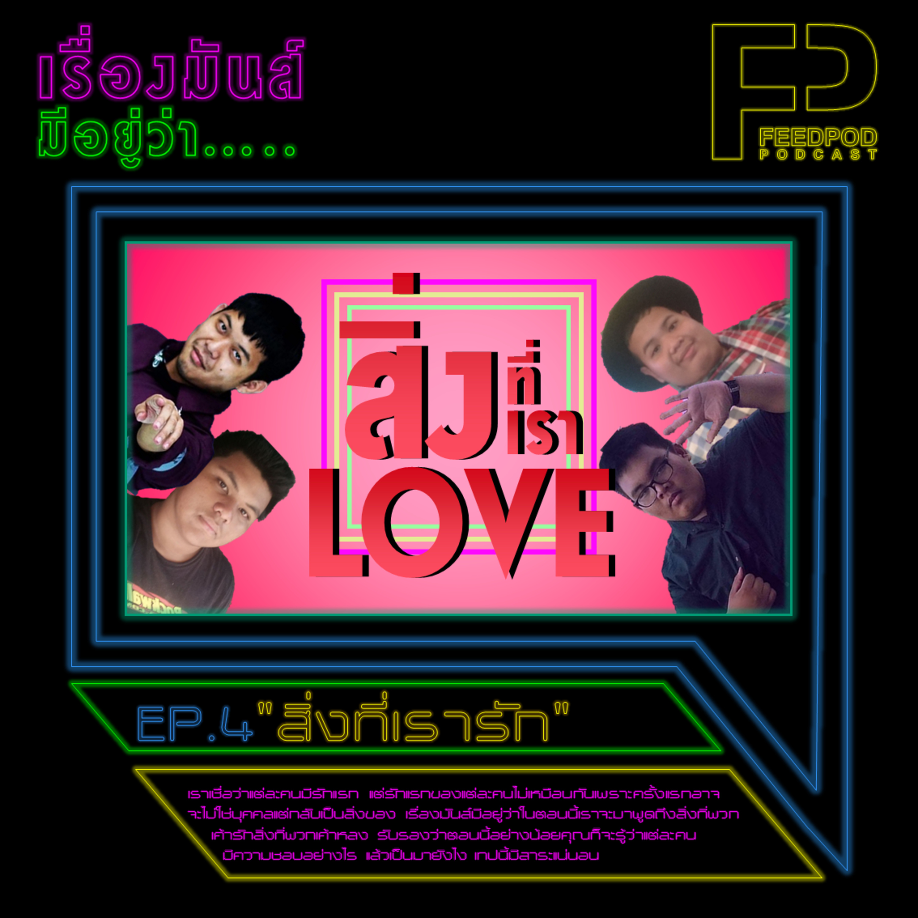 เรื่องมัน(ส์)มีอยู่ว่า [EP.4] "สิ่งที่เรารัก" episode artwork