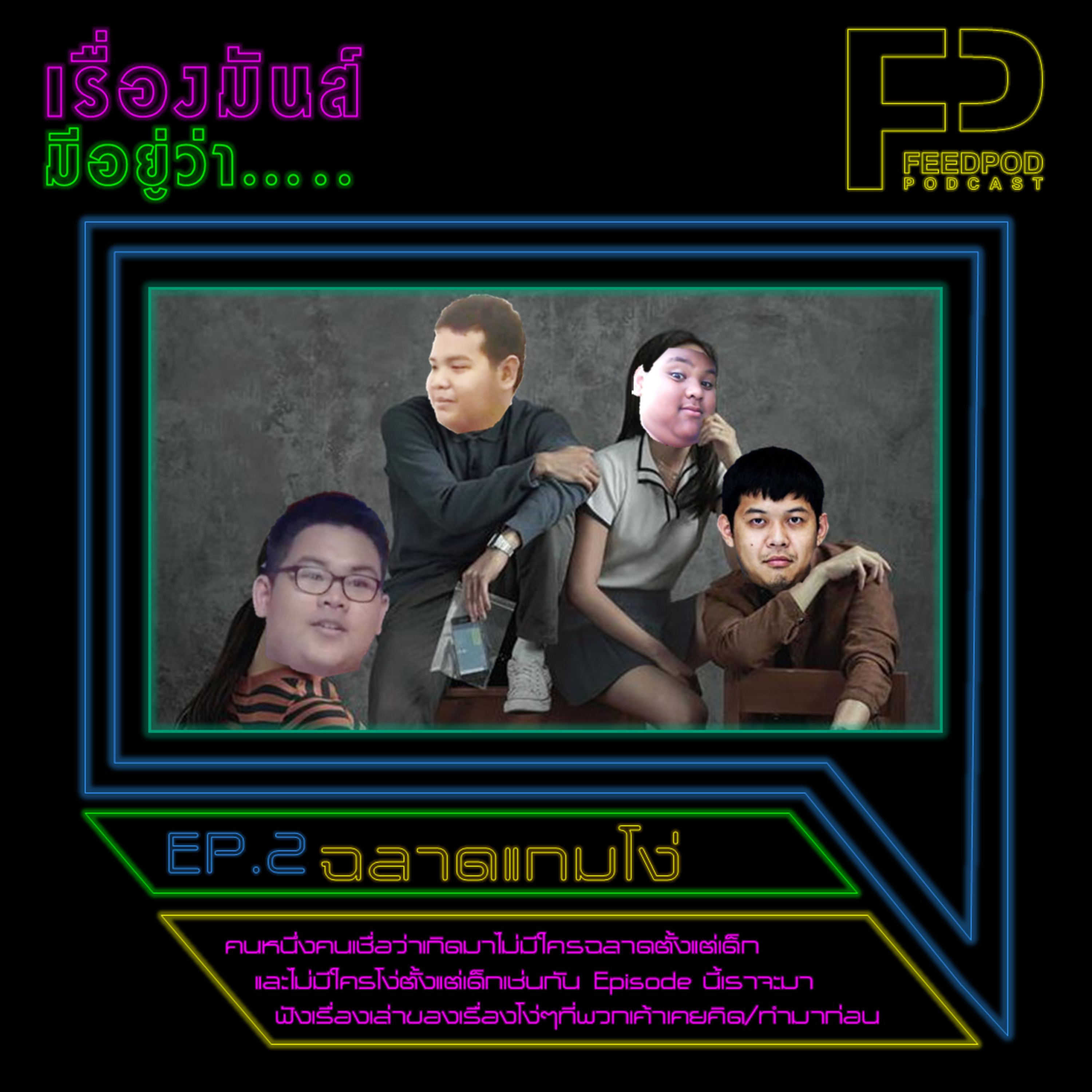 เรื่องมัน(ส์)มีอยู่ว่า [EP.2] ฉลาดแกมโง่ episode artwork
