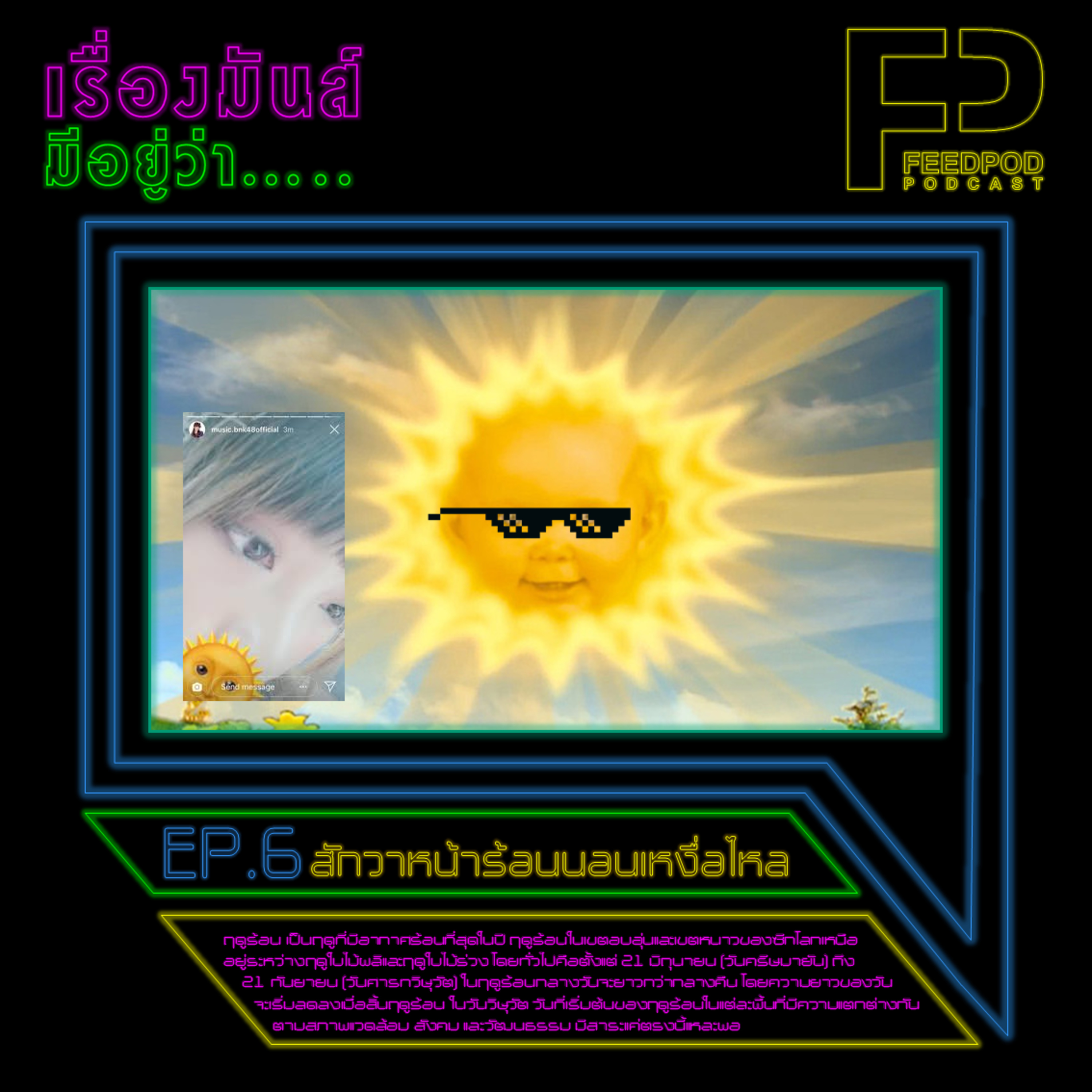 เรื่องมัน(ส์)มีอยู่ว่า [EP.6] "สักวาหน้าร้อนนอนเหงื่อไหล" episode artwork
