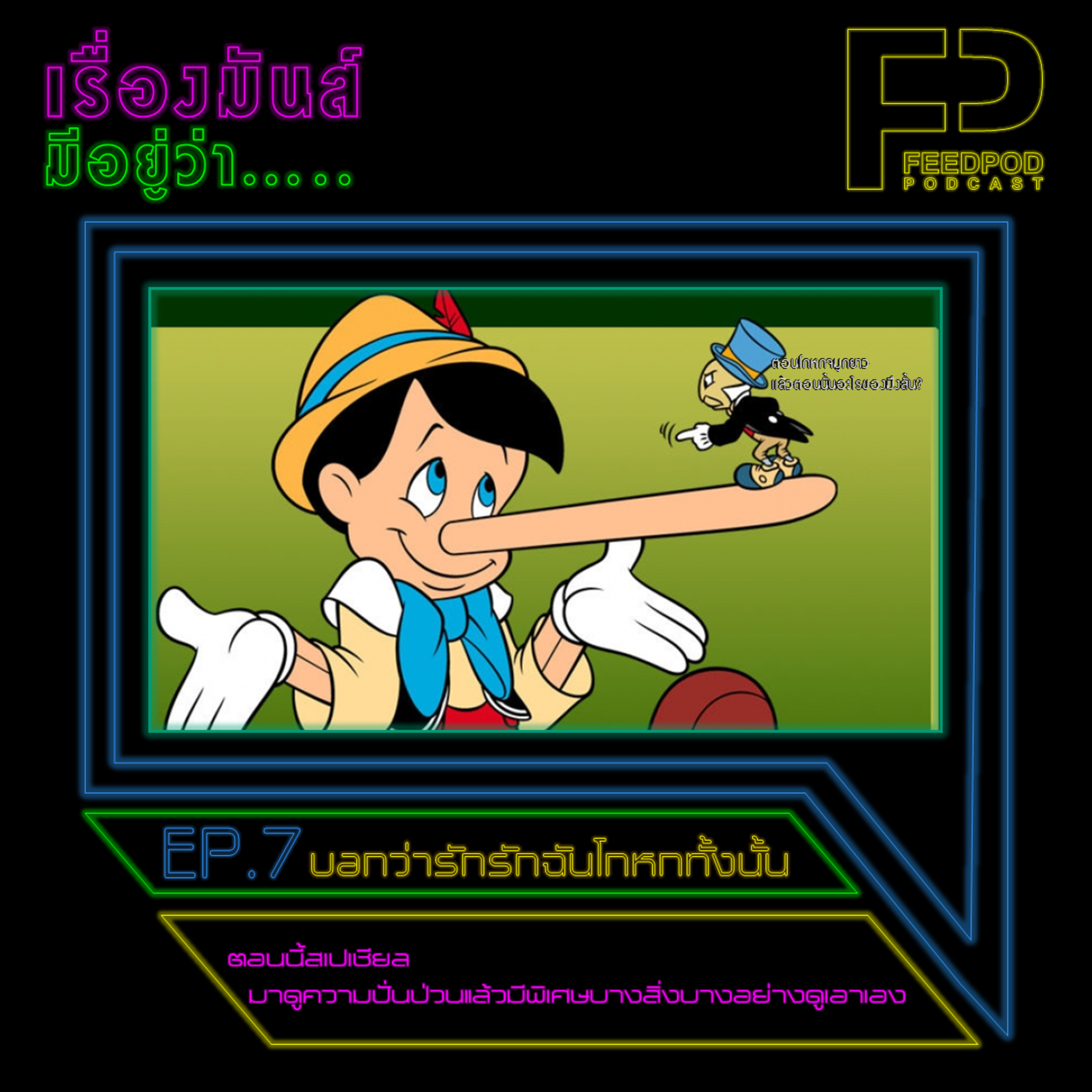 เรื่องมัน(ส์)มีอยู่ว่า [EP.7] "บอกว่ารักรักฉันโกหกทั้งนั้น" episode artwork