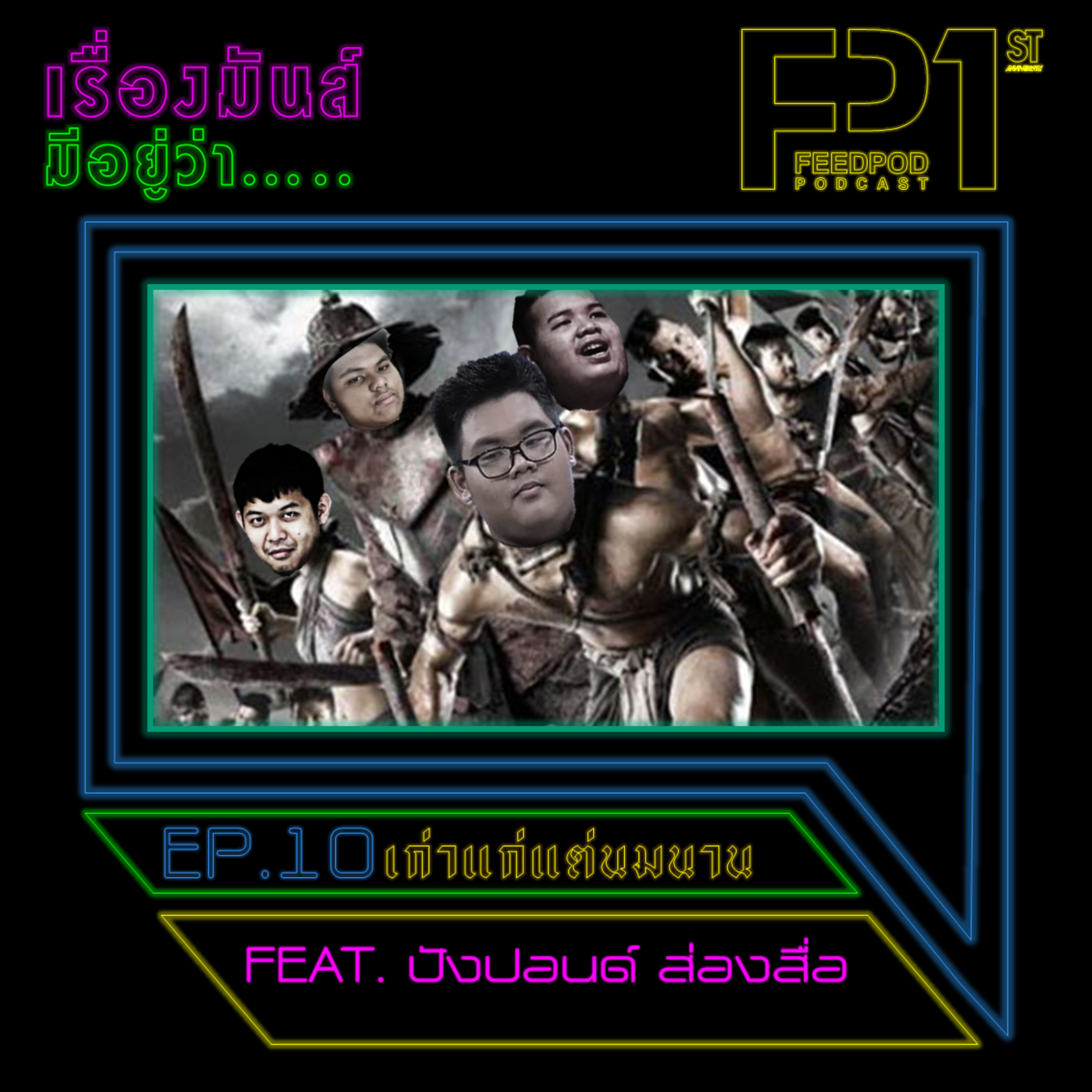 เรื่องมัน(ส์)มีอยู่ว่า EP.10 "เก่าแก่แต่นมนาน" episode artwork