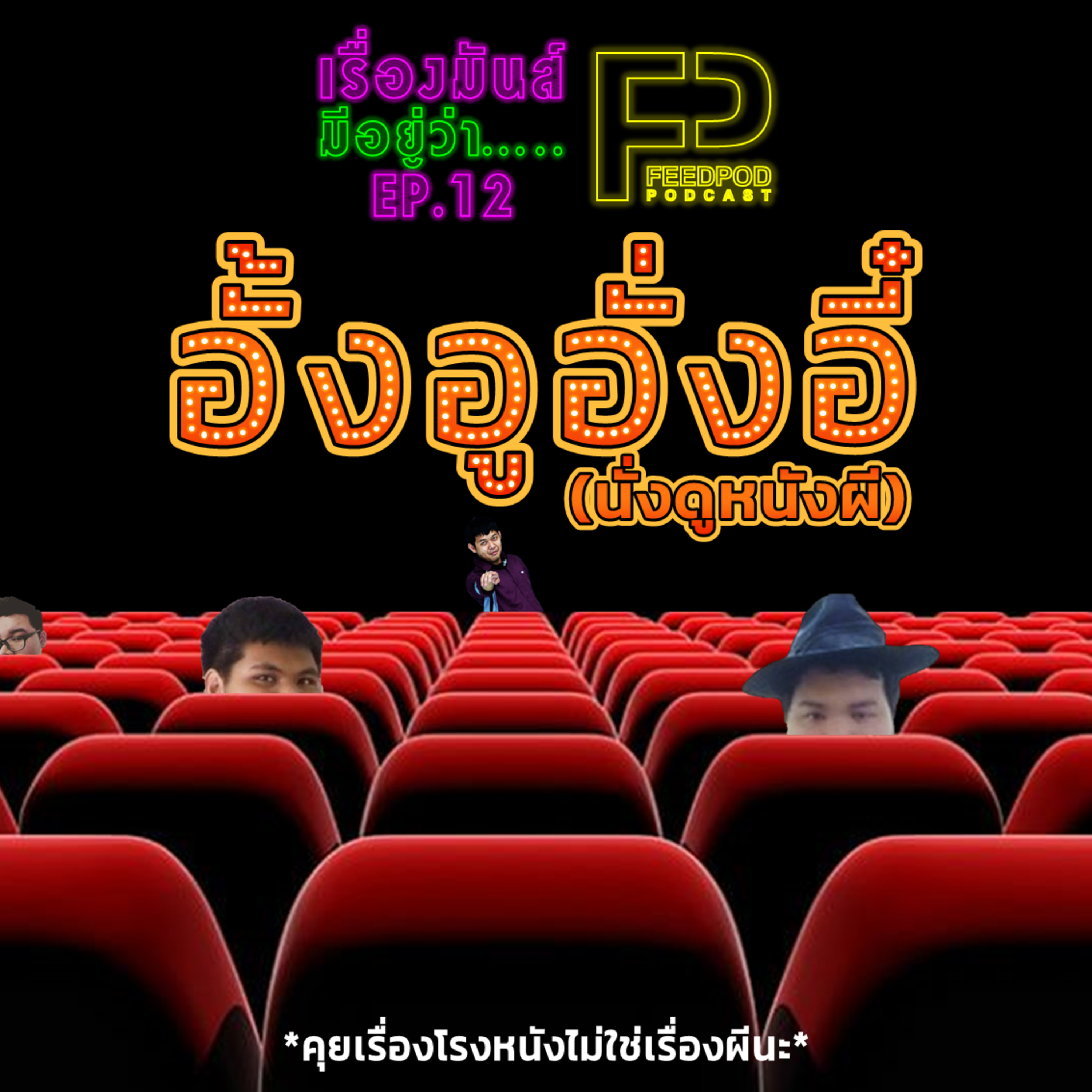 เรื่องมัน(ส์)มีอยู่ว่า [EP.12] " อั้งอูอั๋งอี๋ (นั่งดูหนังผี)" episode artwork