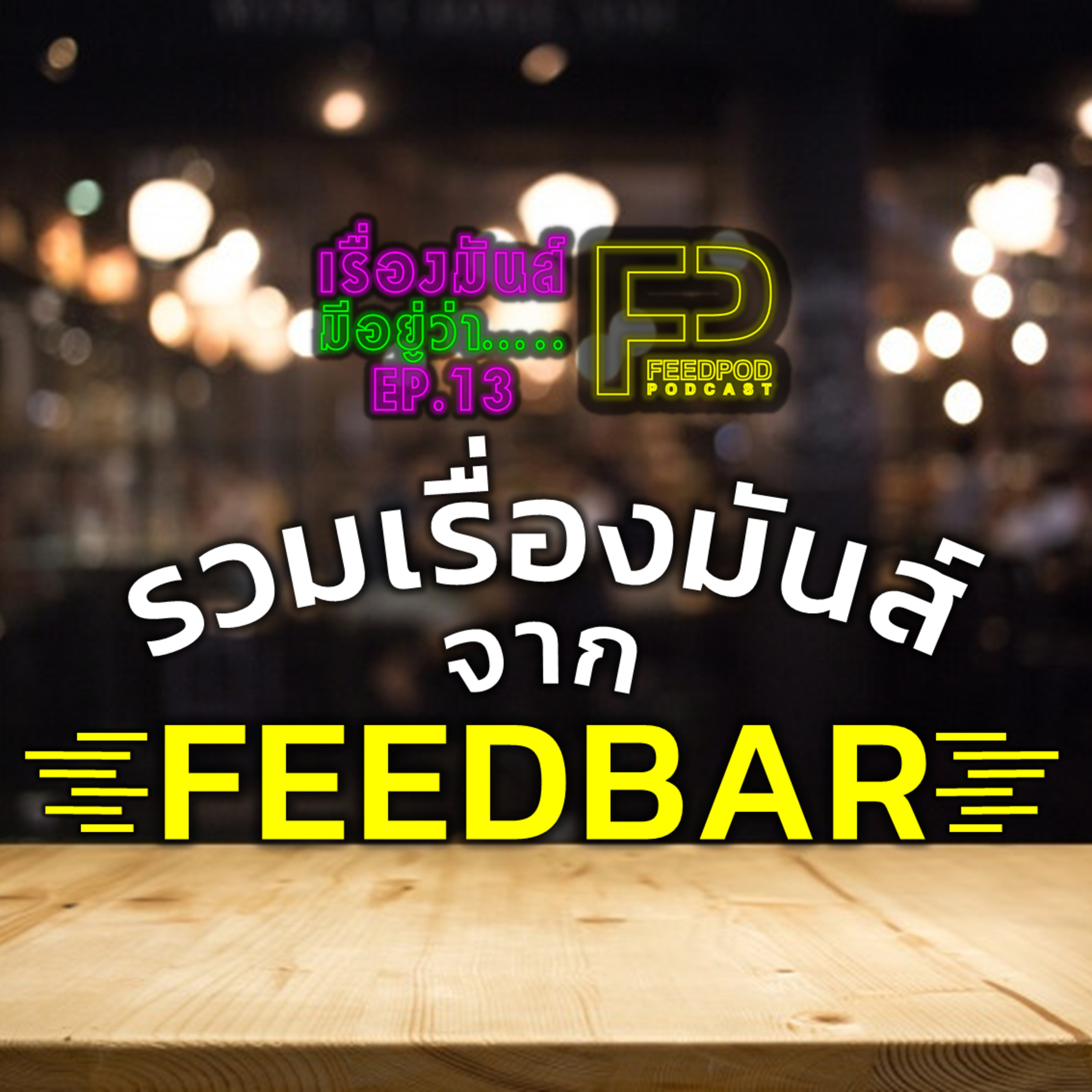เรื่องมัน(ส์)มีอยู่ว่า [EP.13] รวมเรื่องมันส์ใน FEEDBAR episode artwork