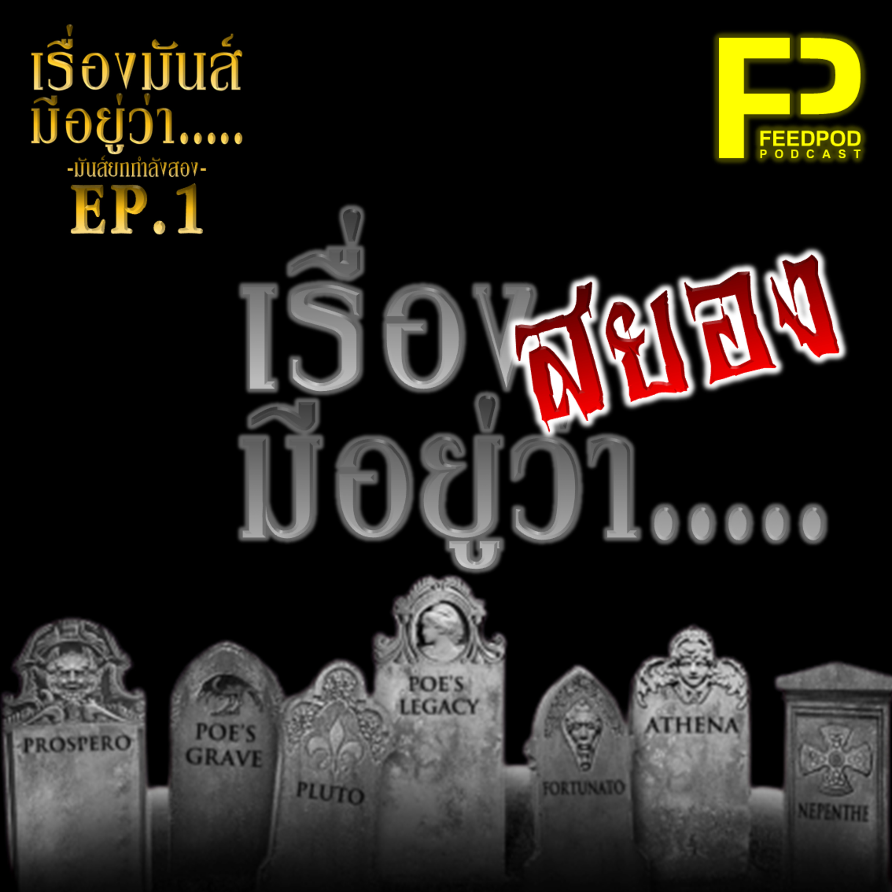 เรื่องมัน(ส์)มีอยู่ว่า มันส์กำลังสอง [SS.02 EP.01] "เรื่องสยองมีอยู่ว่า" episode artwork