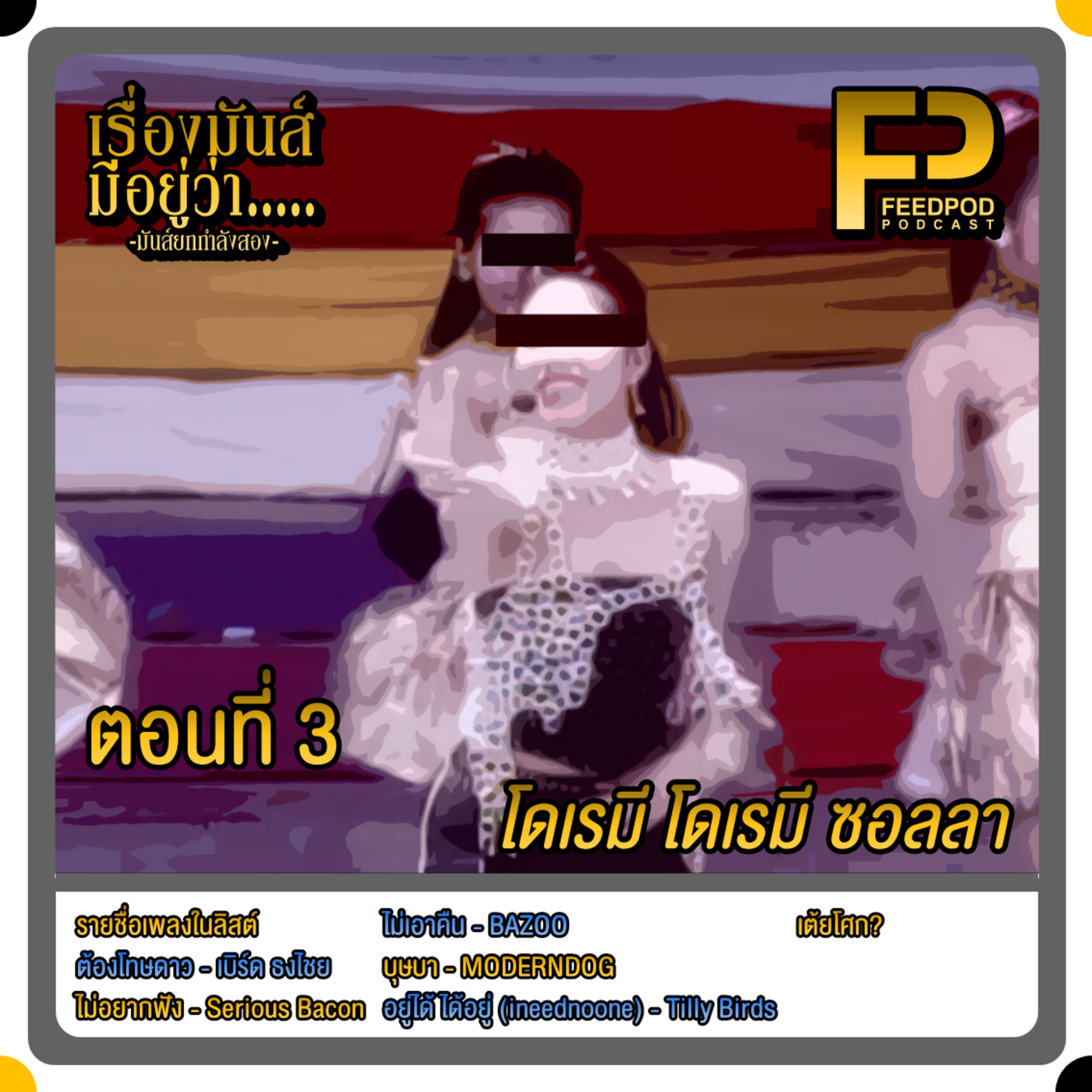 เรื่องมัน(ส์)มีอยู่ว่า มันส์กำลังสอง [SS.02 EP.03] "โดเรมี โดเรมี ซอลลา" episode artwork
