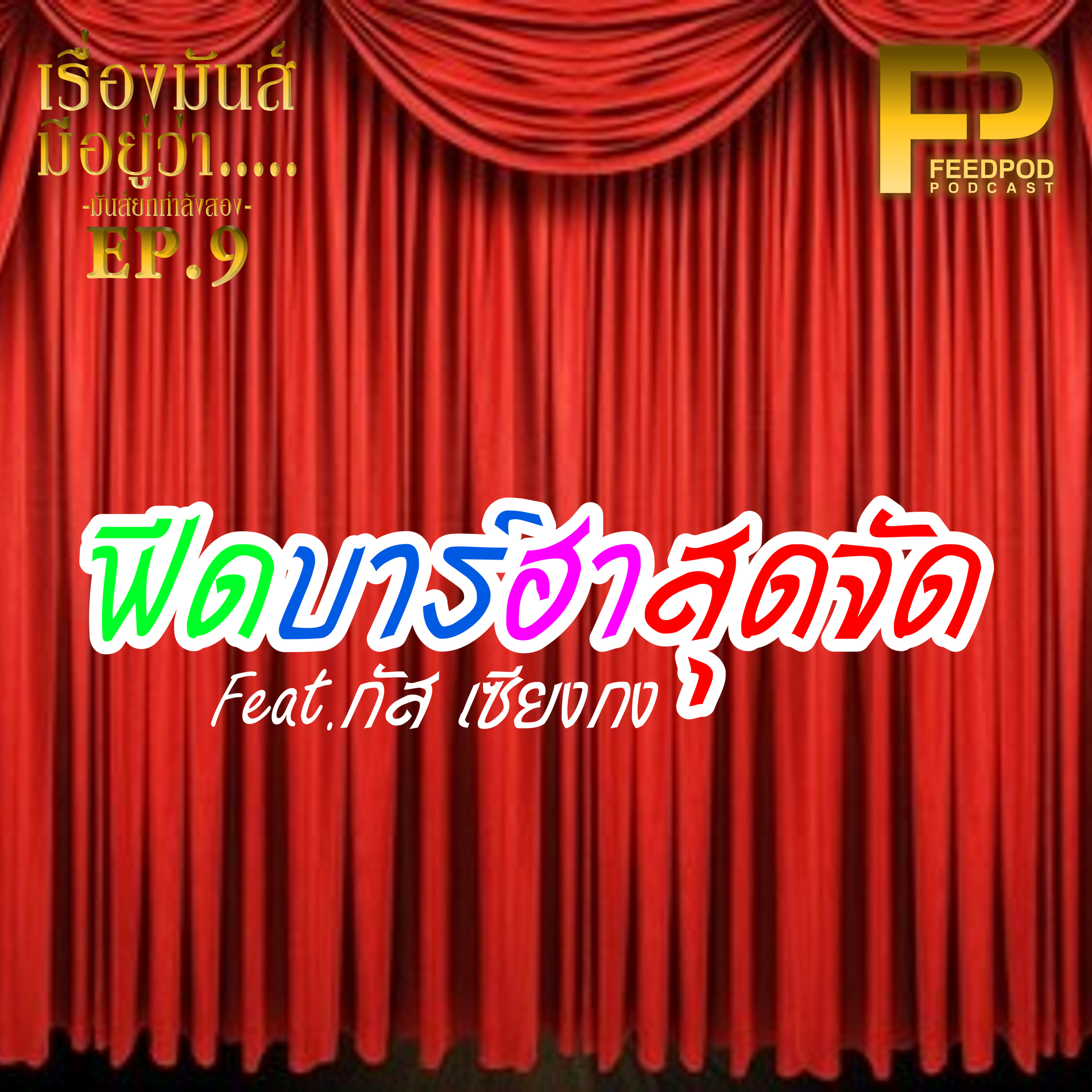 เรื่องมัน(ส์)มีอยู่ว่า มันส์กำลังสอง [SS.02 EP.09] "ฟีดบาร์ฮาสุดจัด" episode artwork