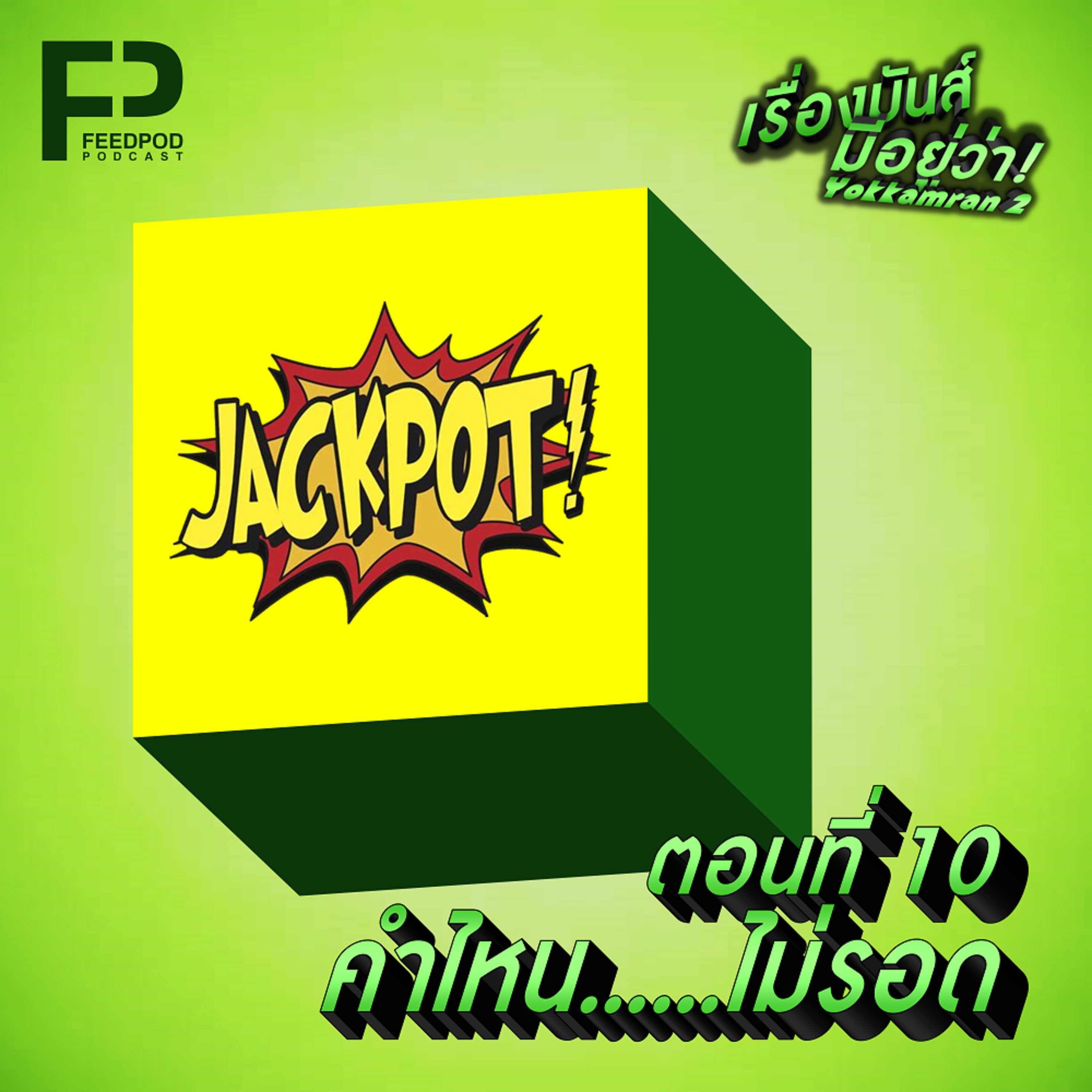 เรื่องมัน(ส์)มีอยู่ว่า มันส์กำลังสอง [SS.02 EP.10] "คำไหน.....ไม่รอด" episode artwork