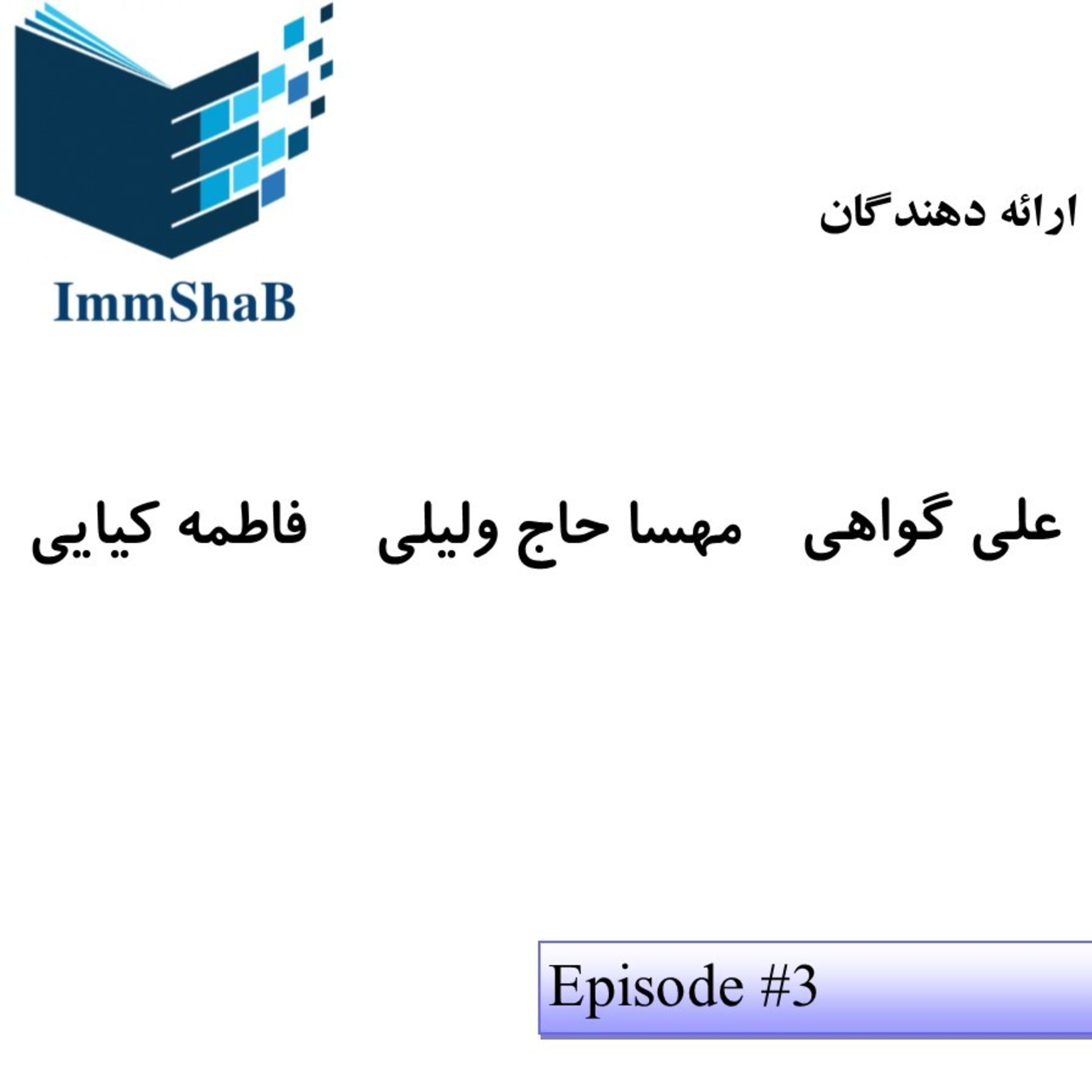 کاور اپیزود سوم