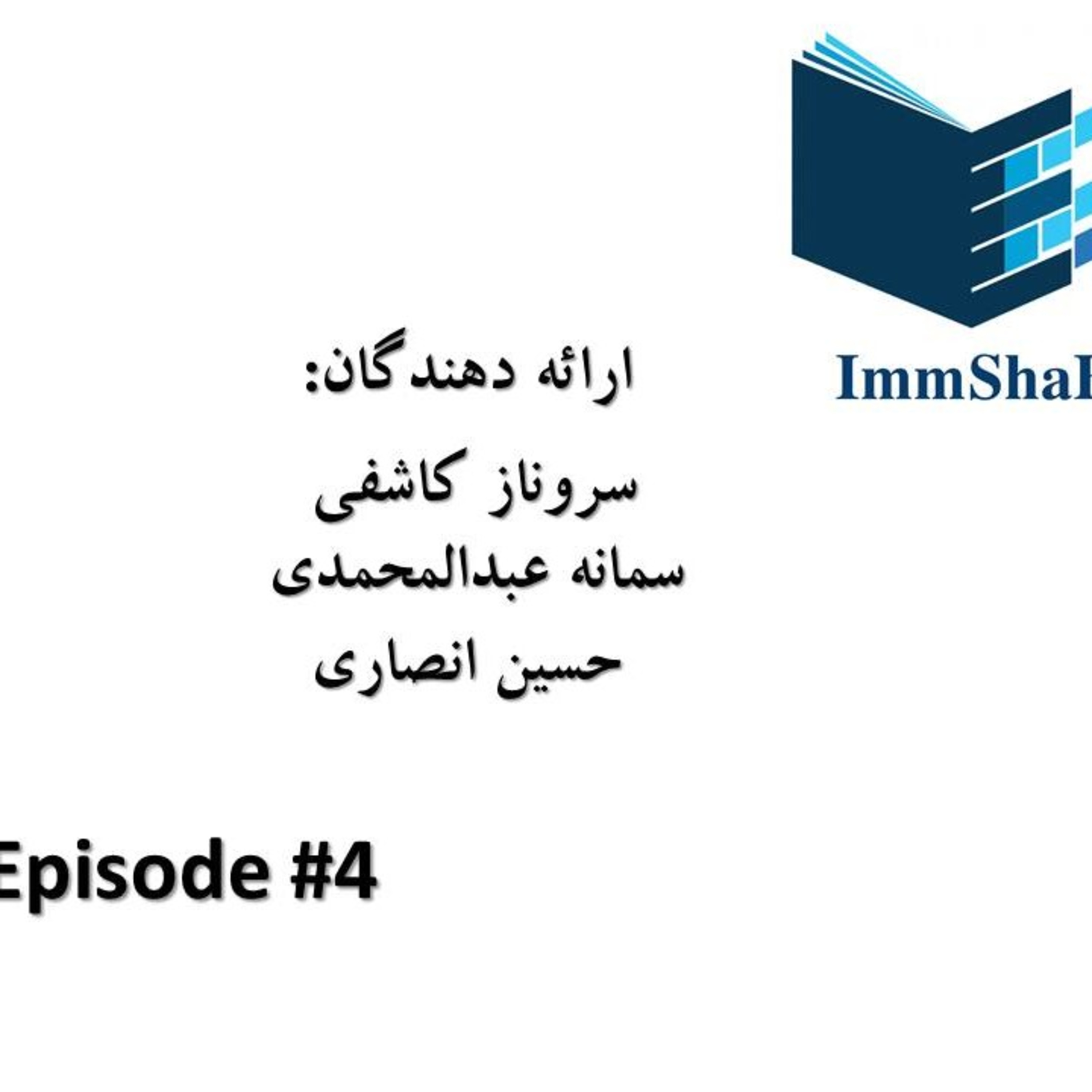 کاور اپیزود چهارم دی ماه ۹۸