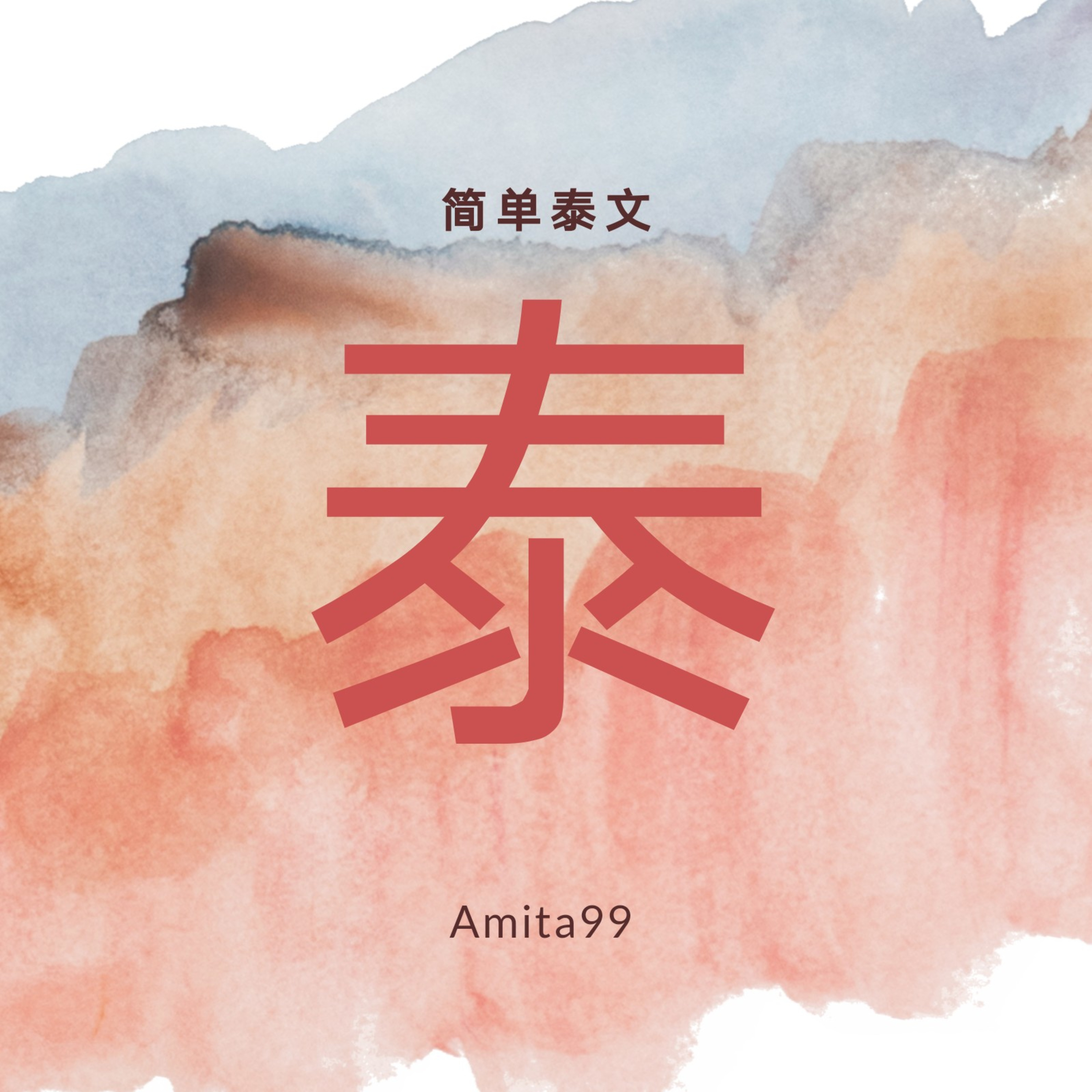Ep.101 买包包 episode artwork