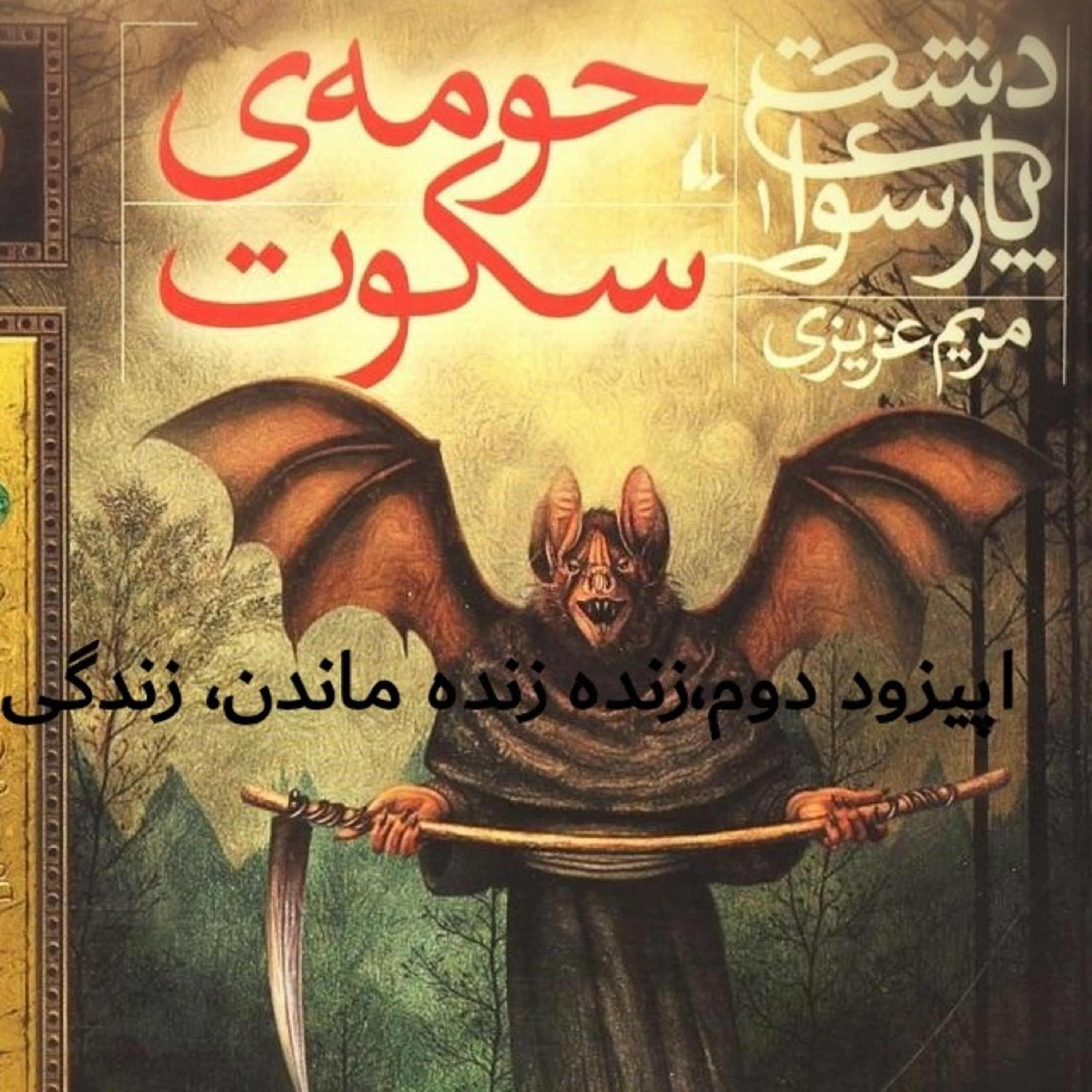 اپیزود دوم زنده، زنده ماندن، زندگی episode artwork