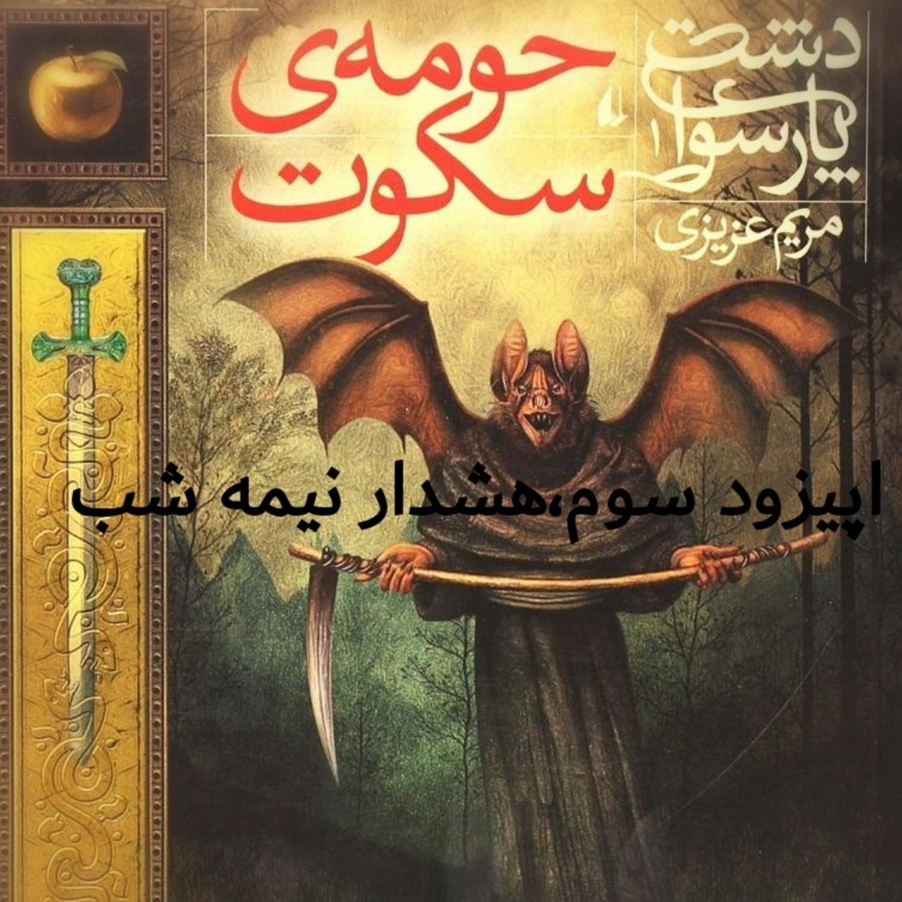 اپیزود سوم منتشر شد... هشدار نیمه شب  episode artwork