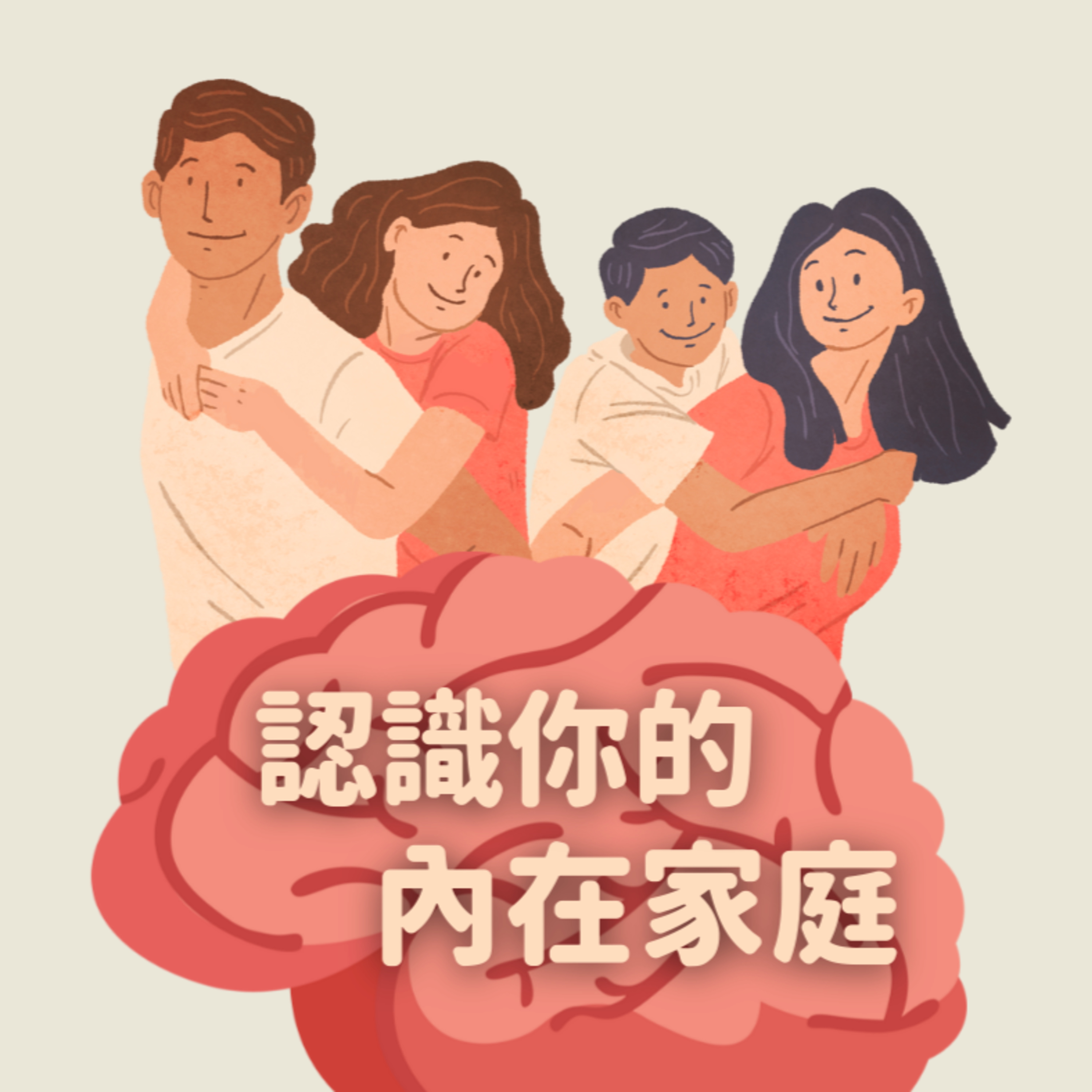 認識並了解你的多重心智，卸下他們的重擔，讓他們自由 －《擁抱你的內在家庭》ft. IFS 治療師 留佩萱