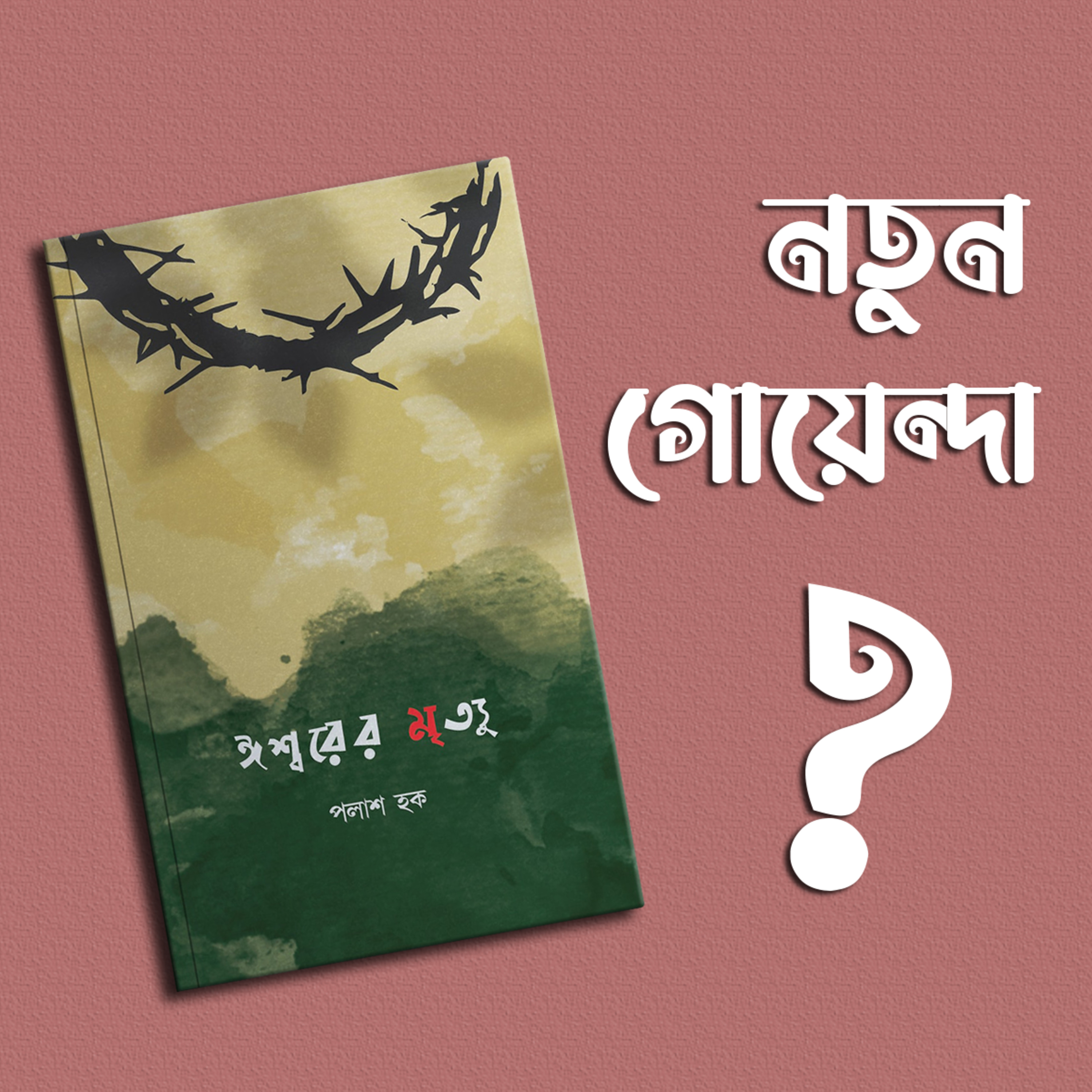 প্রতিক্রিয়াশীল | Protikriyashil (Bengali Podcast)