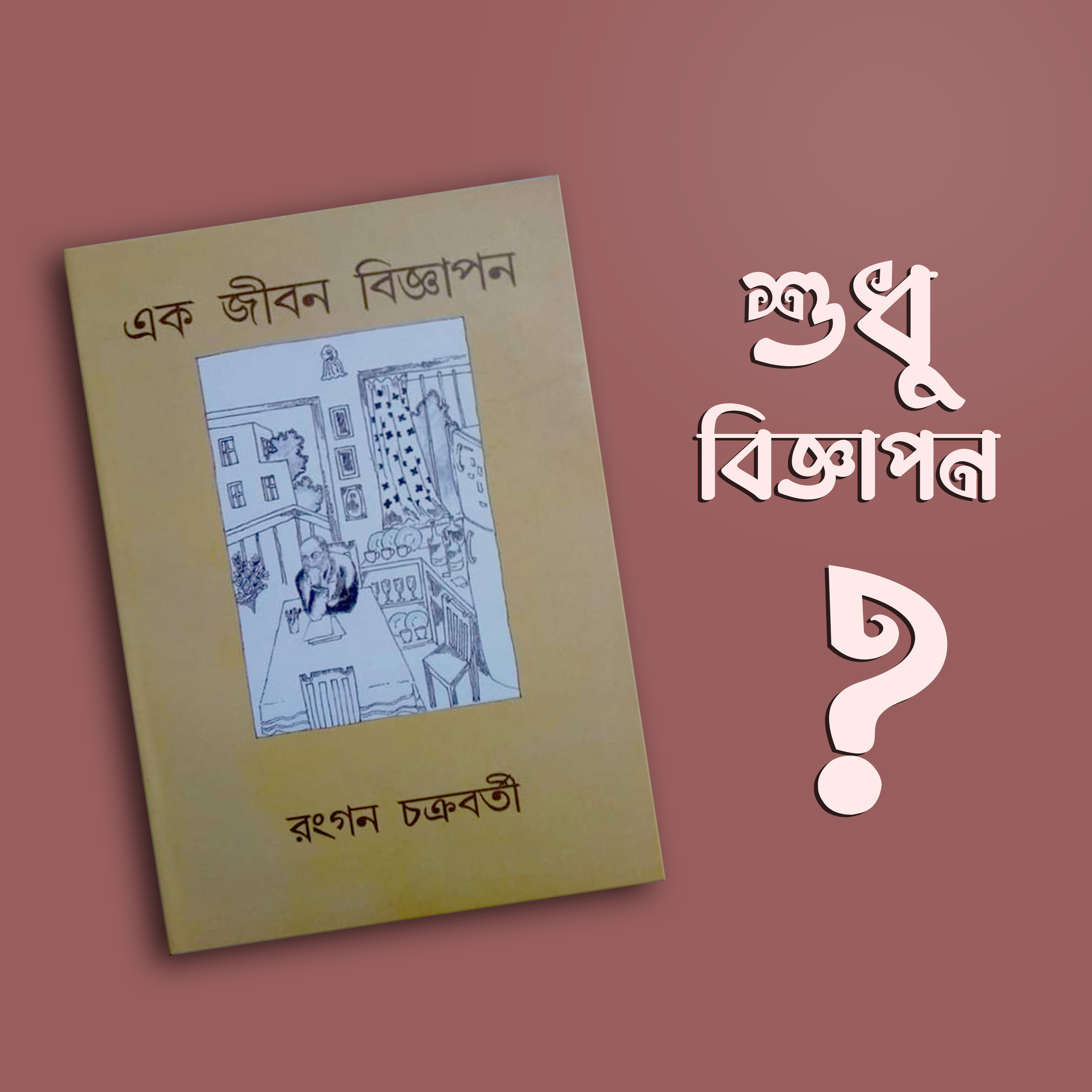 প্রতিক্রিয়াশীল | Protikriyashil (Bengali Podcast)