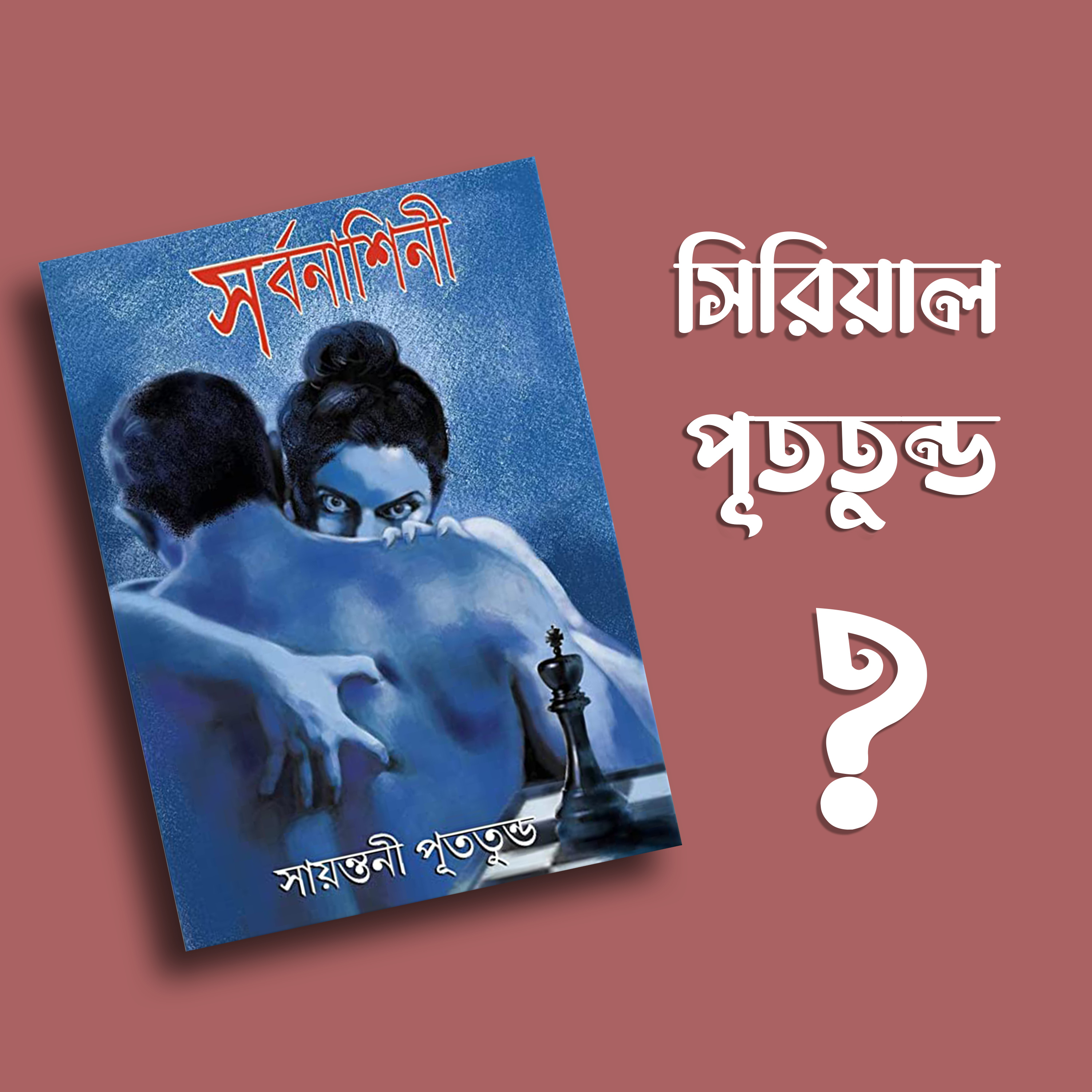 প্রতিক্রিয়াশীল | Protikriyashil (Bengali Podcast)