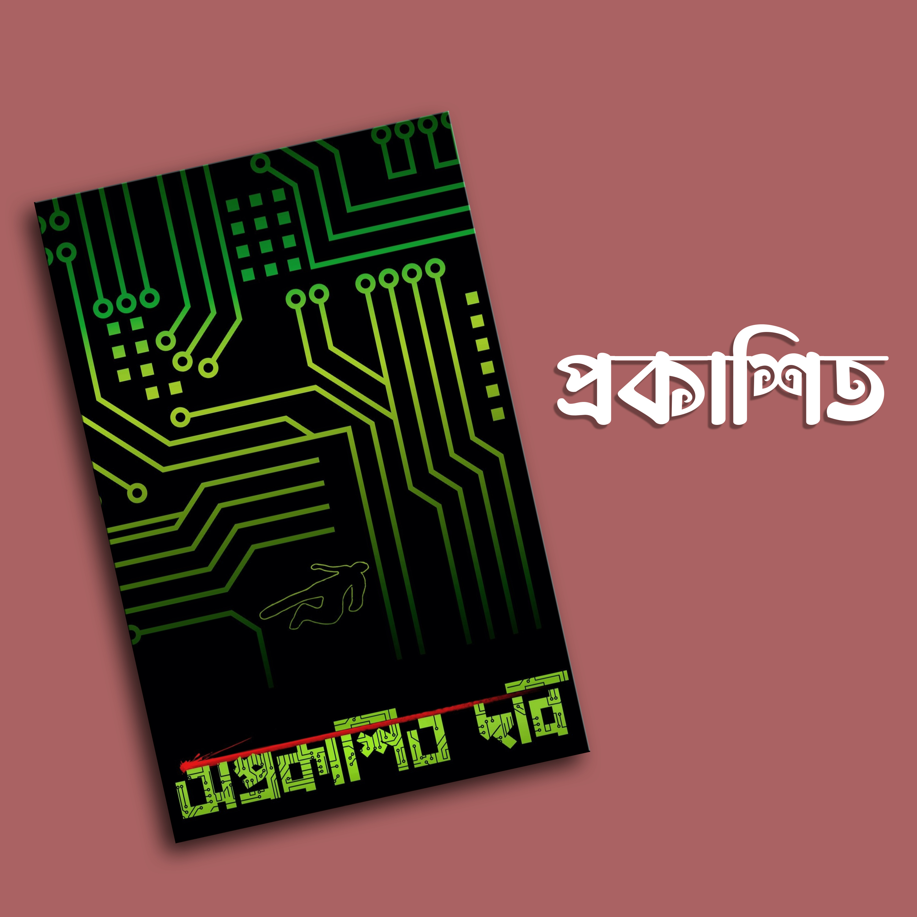 প্রতিক্রিয়াশীল | Protikriyashil (Bengali Podcast)