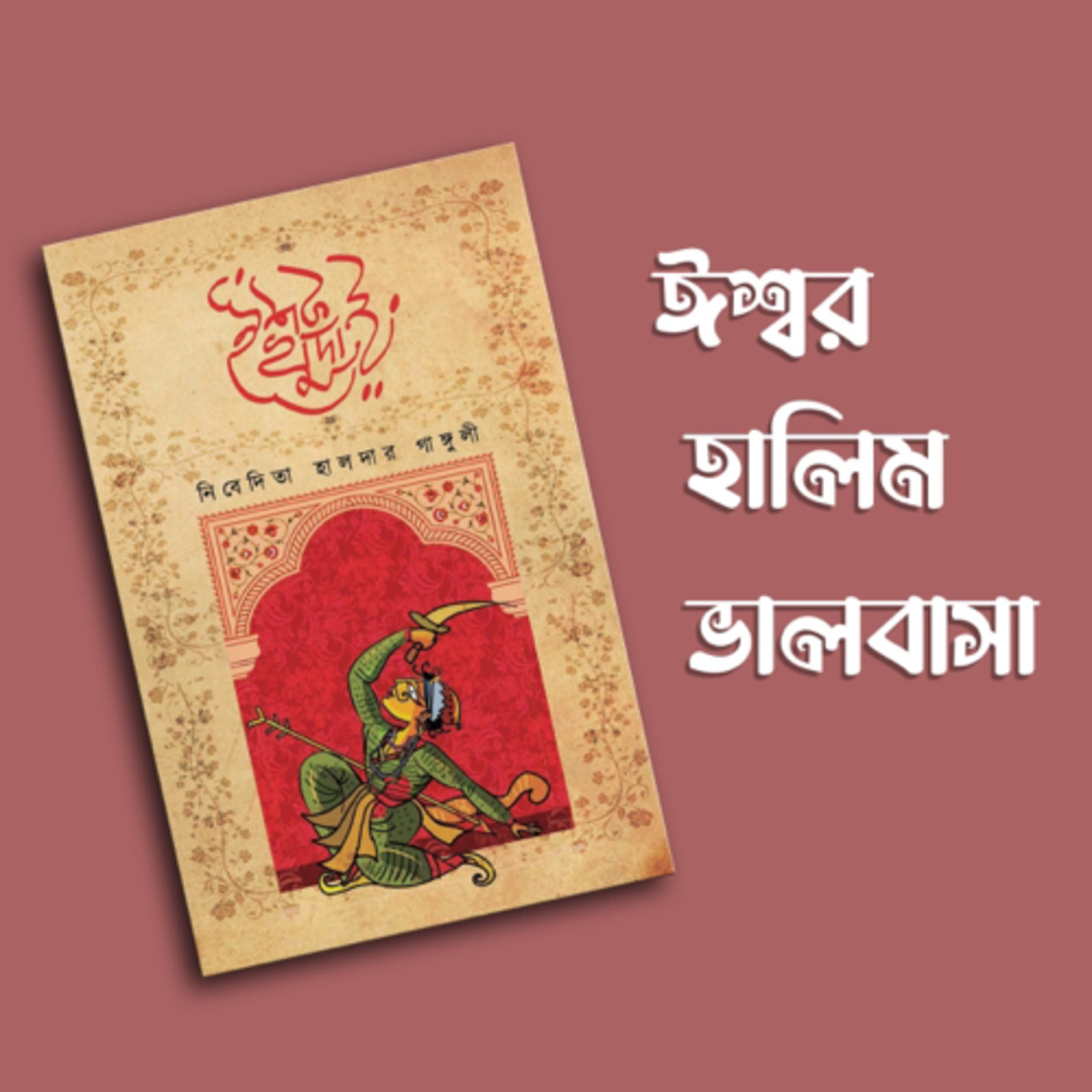 প্রতিক্রিয়াশীল | Protikriyashil (Bengali Podcast)