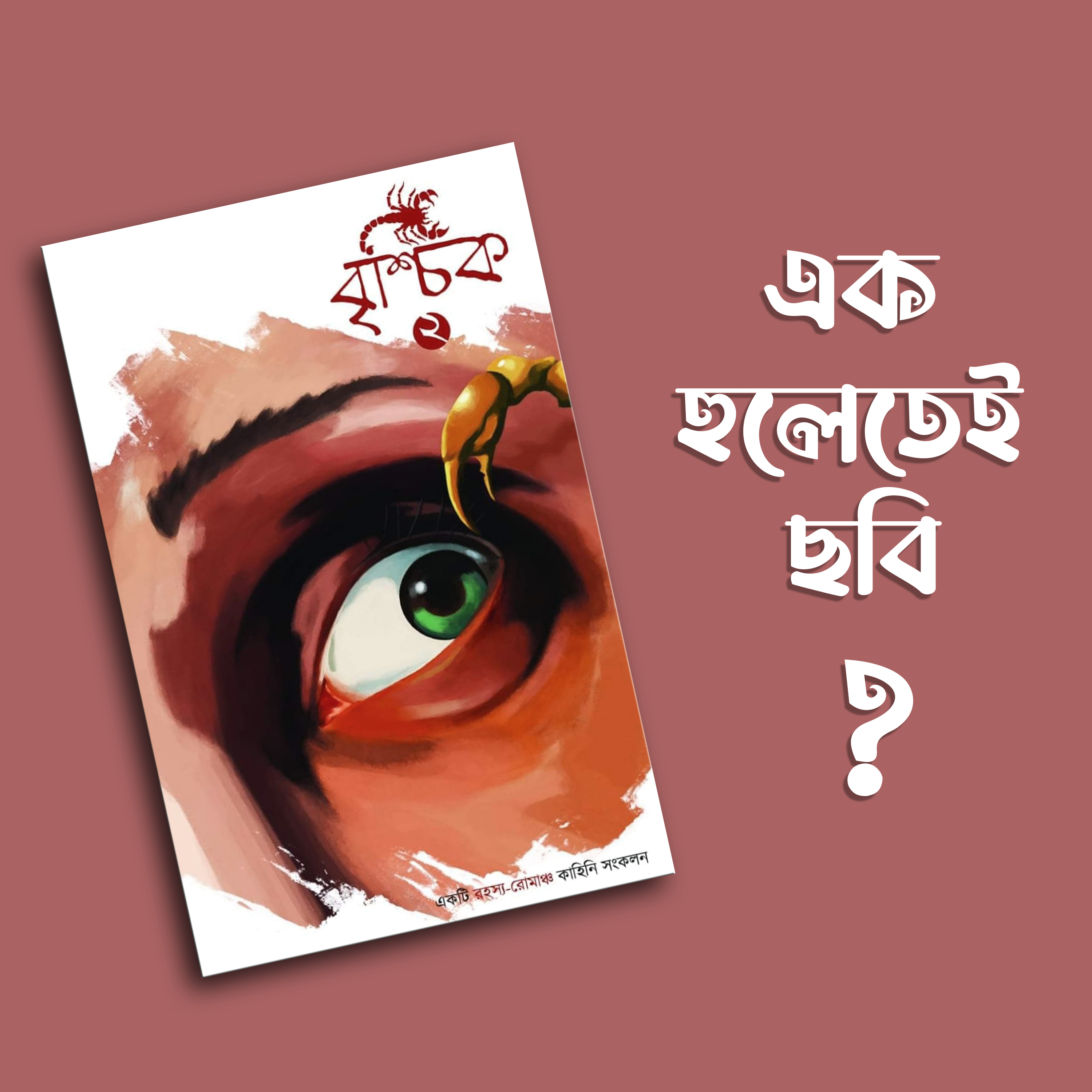 প্রতিক্রিয়াশীল | Protikriyashil (Bengali Podcast)