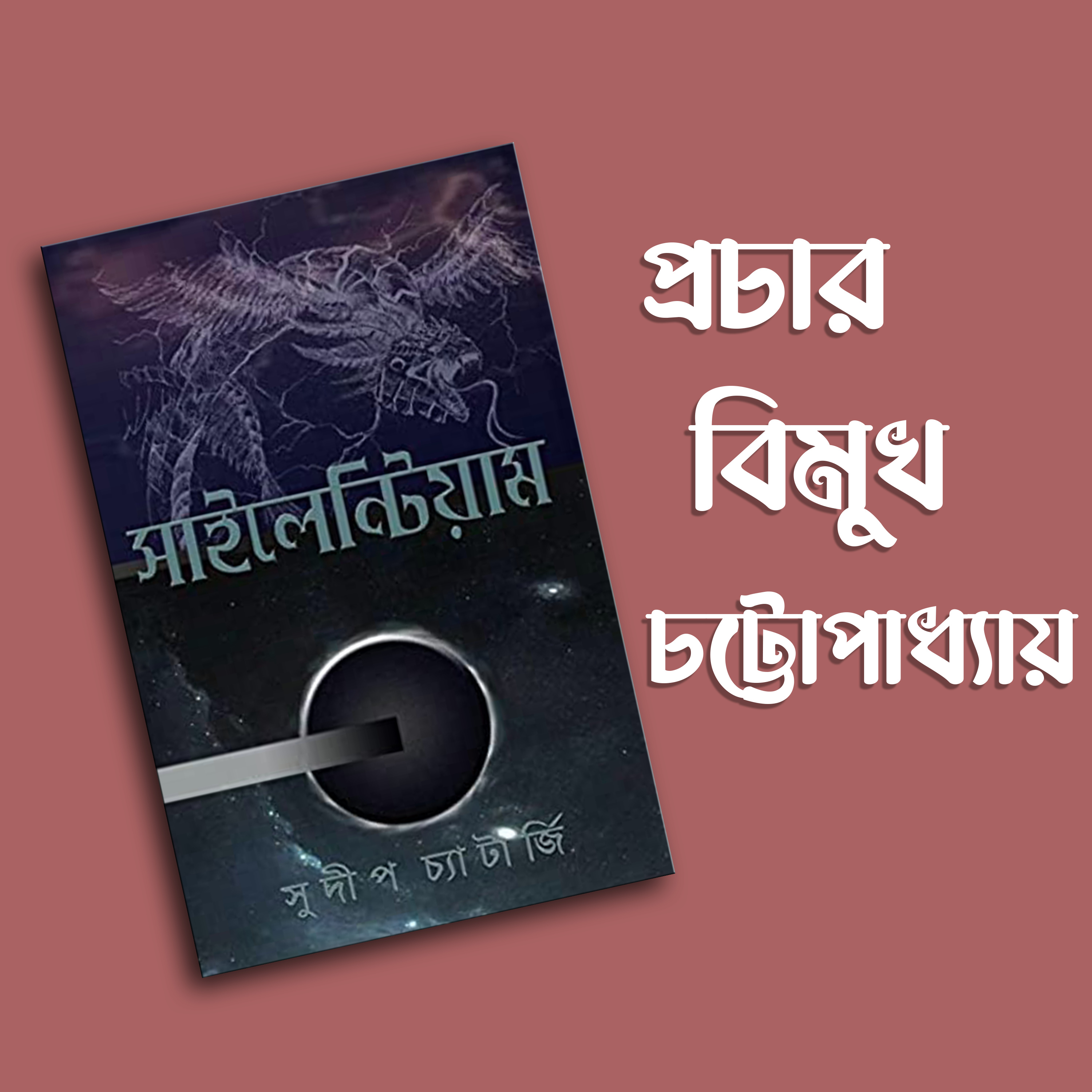 প্রতিক্রিয়াশীল | Protikriyashil (Bengali Podcast)