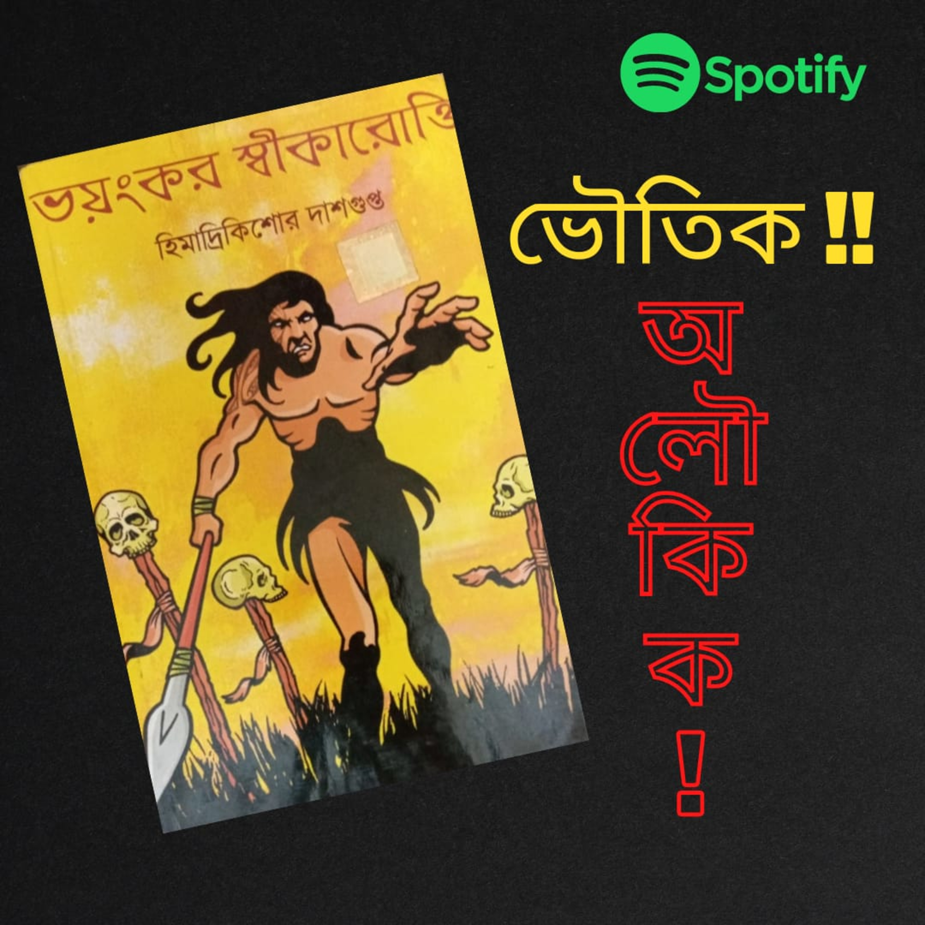 প্রতিক্রিয়াশীল | Protikriyashil (Bengali Podcast)