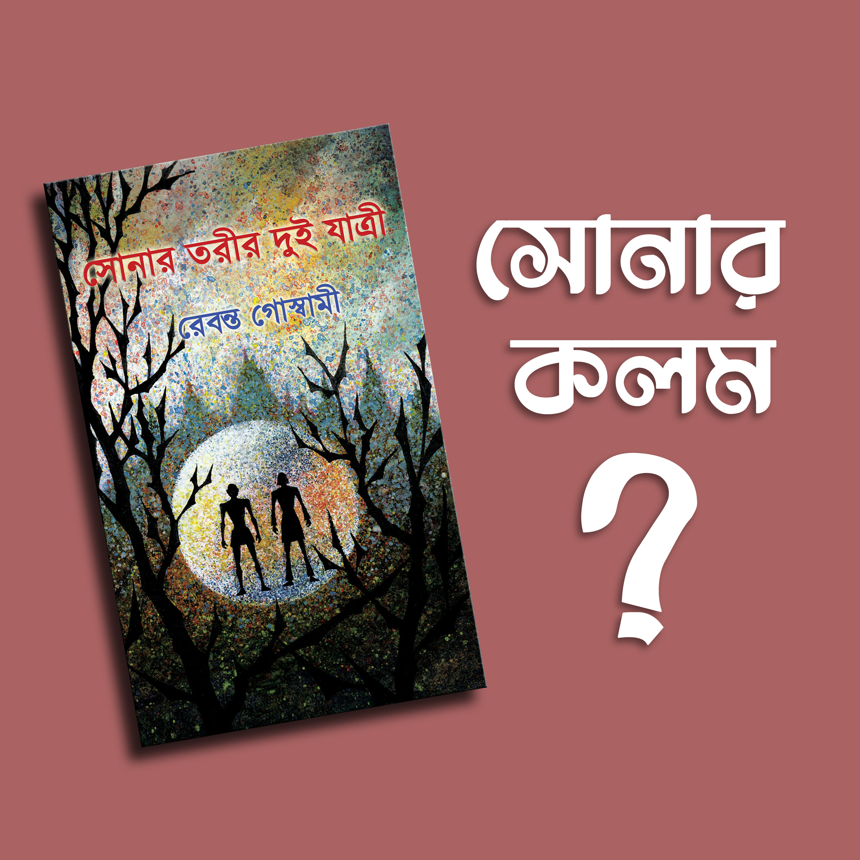 প্রতিক্রিয়াশীল | Protikriyashil (Bengali Podcast)