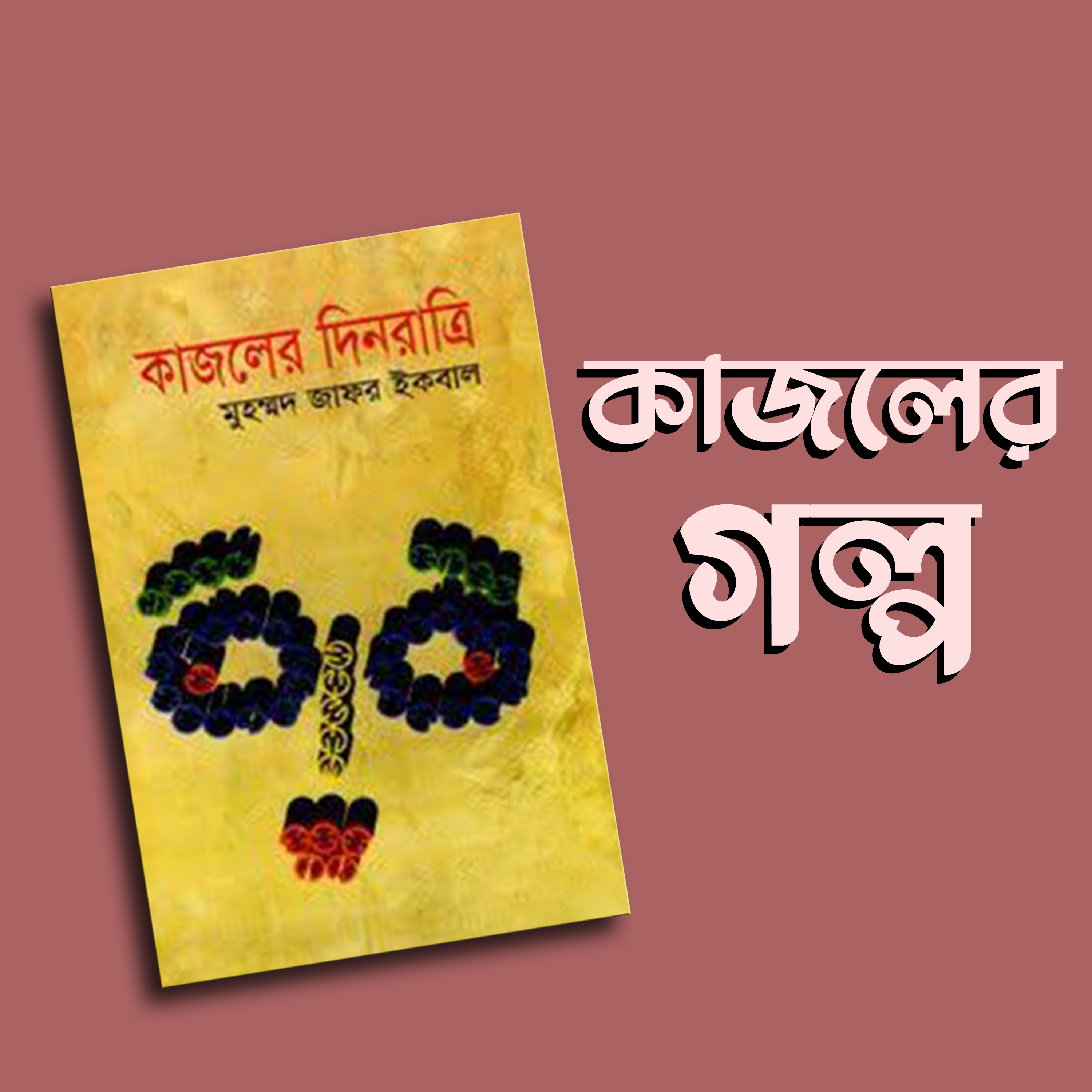 প্রতিক্রিয়াশীল | Protikriyashil (Bengali Podcast)
