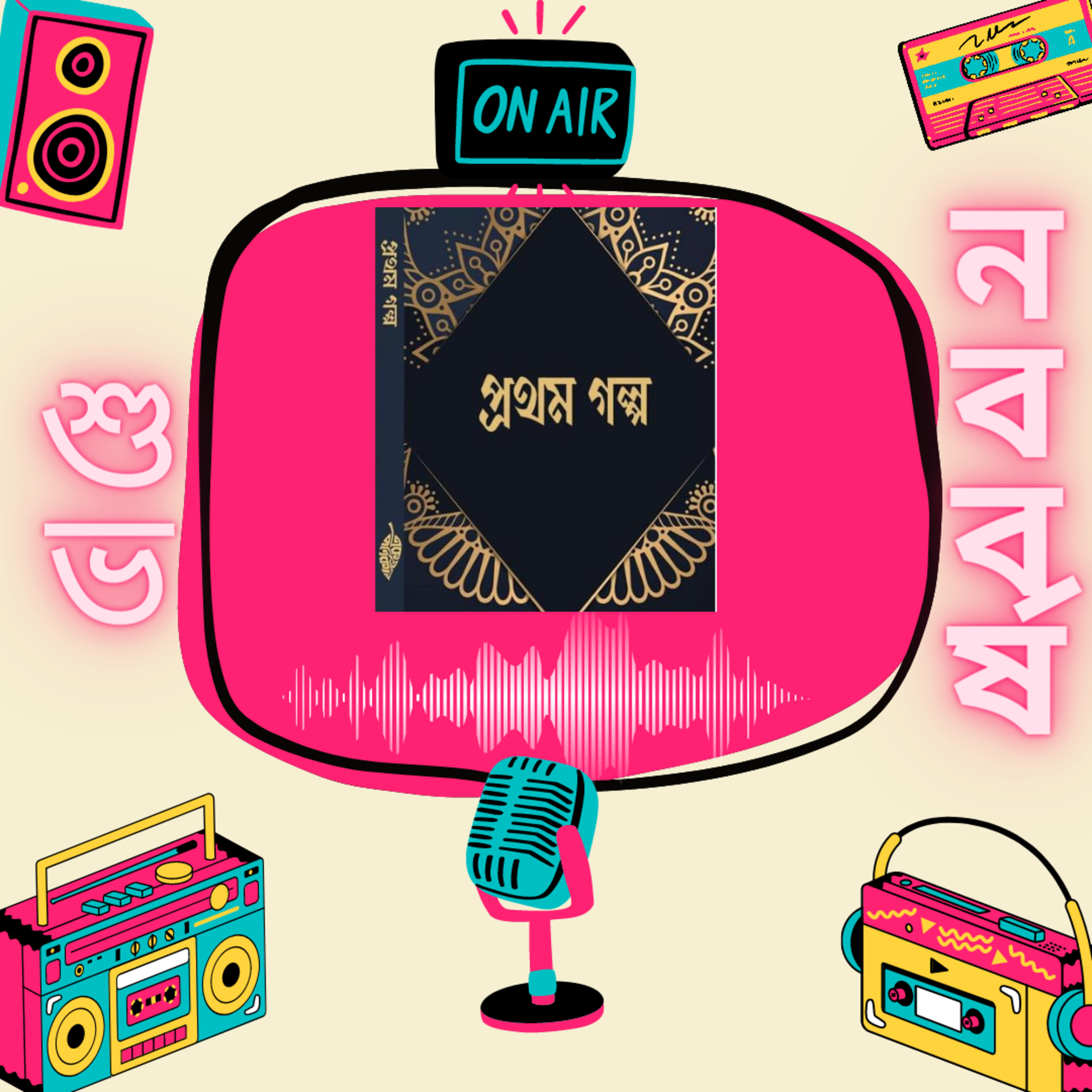 প্রতিক্রিয়াশীল | Protikriyashil (Bengali Podcast)