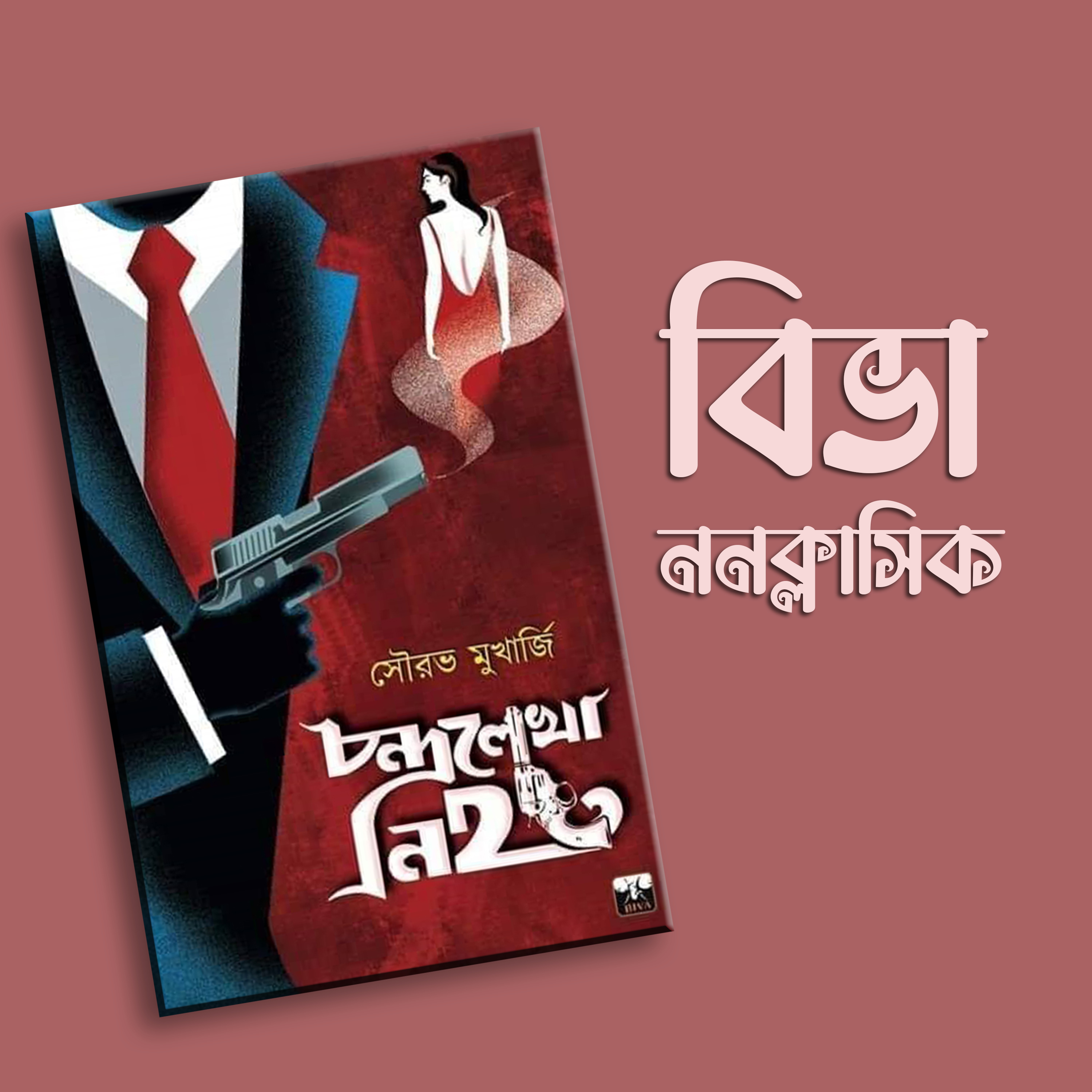 প্রতিক্রিয়াশীল | Protikriyashil (Bengali Podcast)