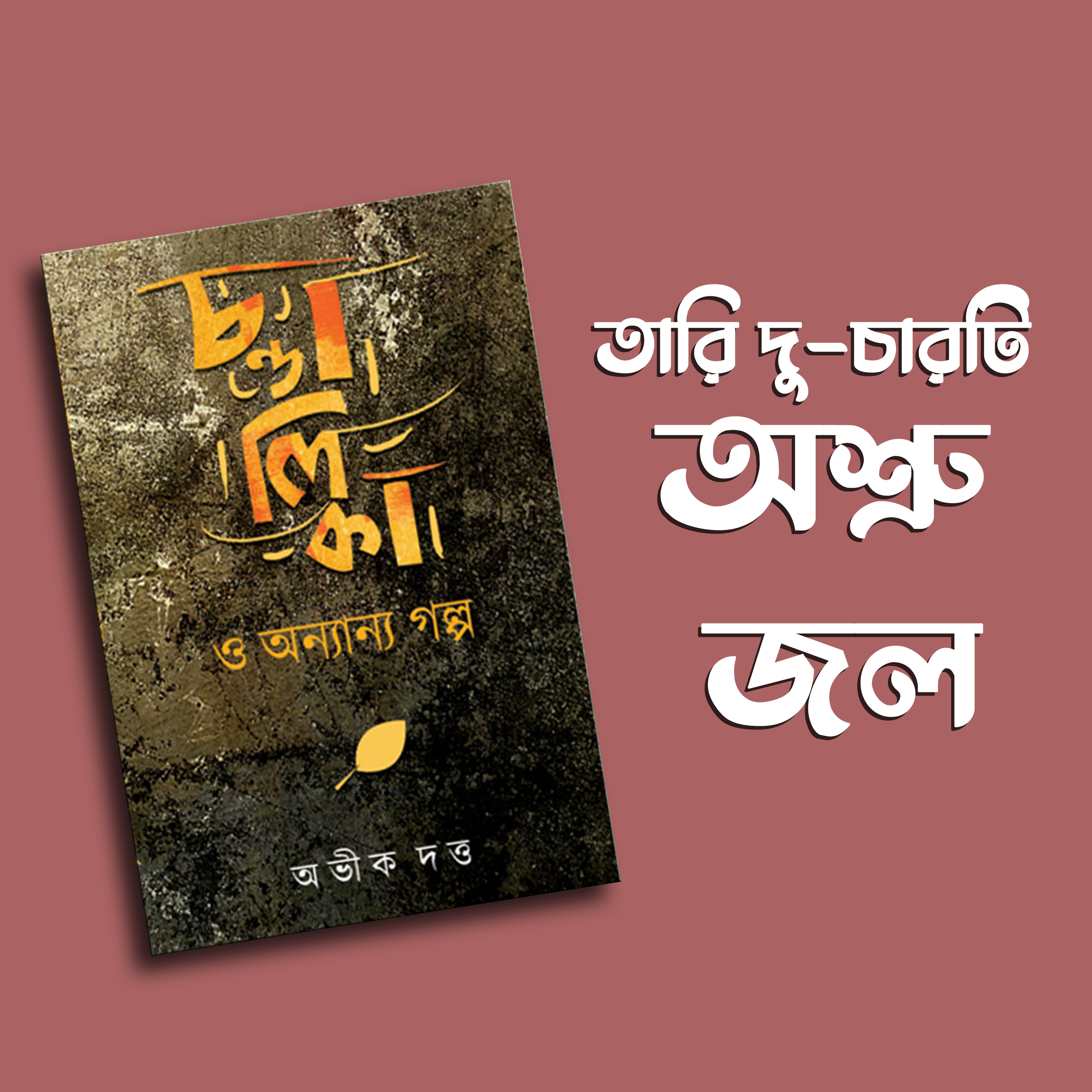 প্রতিক্রিয়াশীল | Protikriyashil (Bengali Podcast)